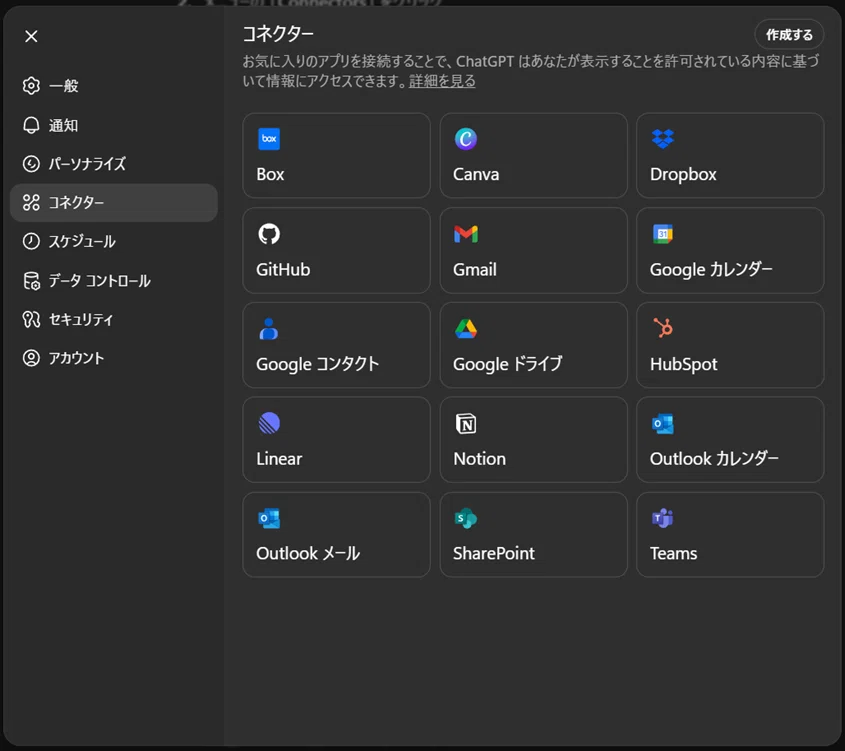 ChatGPTアプリの設定画面「コネクター」の一覧。Box、Canva、Dropbox、GitHub、Gmail、Googleカレンダー、Googleコンタクト、Googleドライブ、HubSpot、Linear、Notion、Outlookカレンダー、Outlookメール、SharePoint、Teamsなどの外部サービスと接続できるオプションが表示されている。
