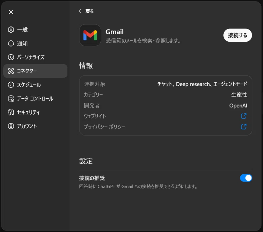 ChatGPTアプリの設定画面でGmailコネクターを表示しているキャプチャ。Gmailとの連携対象はチャット、Deep research、エージェントモードと記載され、接続ボタンや開発者情報（OpenAI）、接続の推奨設定が確認できる。

