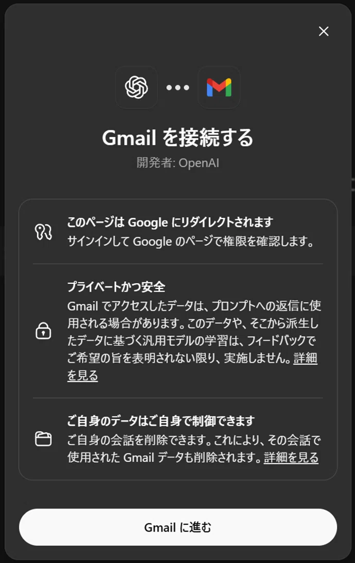 ChatGPTアプリでGmailを接続するための画面。OpenAIが開発者として表示され、「Googleにリダイレクトされます」「プライベートかつ安全」「ご自身のデータはご自身で制御できます」といった説明があり、下部に「Gmailに進む」ボタンが配置されている。
