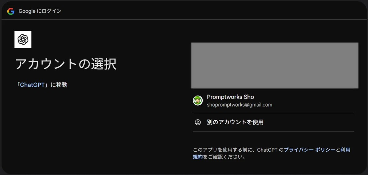 Googleアカウントの選択画面のキャプチャ。ChatGPTに接続するためのログイン手続きとして、利用可能なアカウントが一覧表示されている。
