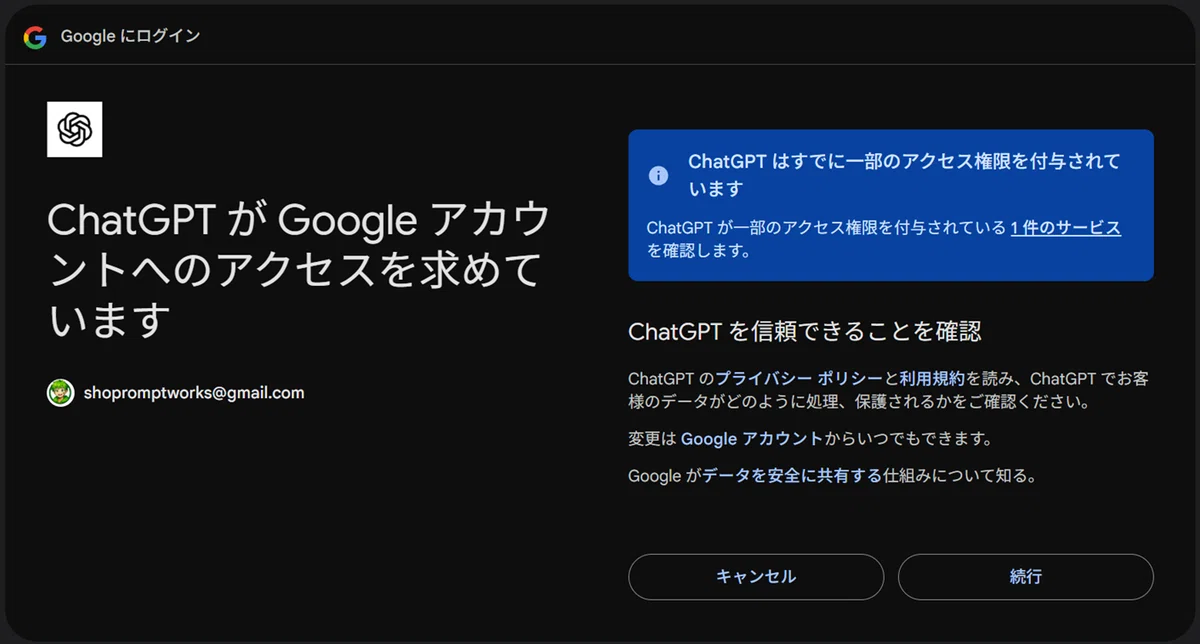 ChatGPTがGoogleアカウントへのアクセスを求める画面のキャプチャ。メールアドレスが表示され、「ChatGPTはすでに一部のアクセス権限を付与されています」と通知があり、続行またはキャンセルの選択肢が示されている。
