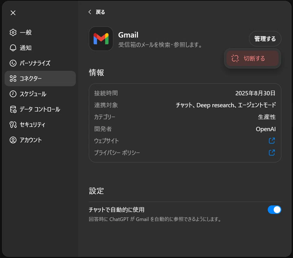 ChatGPTアプリの設定画面でGmailコネクターが接続済みの状態を示すキャプチャ。接続時間や連携対象（チャット、Deep research、エージェントモード）が表示されており、「切断する」ボタンや自動参照設定の切り替えが可能になっている。
