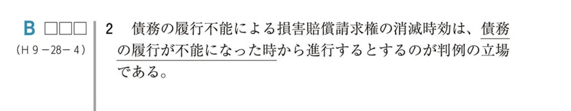 民法：履行不能による損害賠償請求権の時効の起算点｜もぐたろう（3