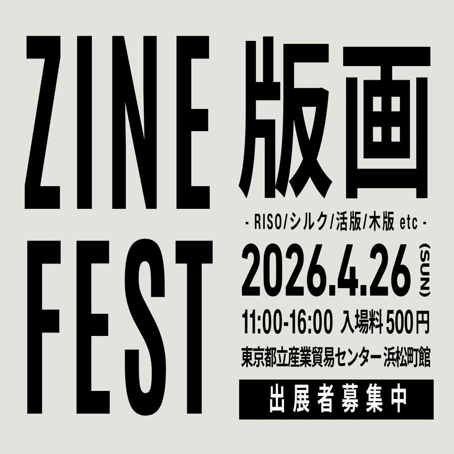 ZINEフェス版画・2026年4月26日（日）案内ページ｜BOOK CULTURE CLUB