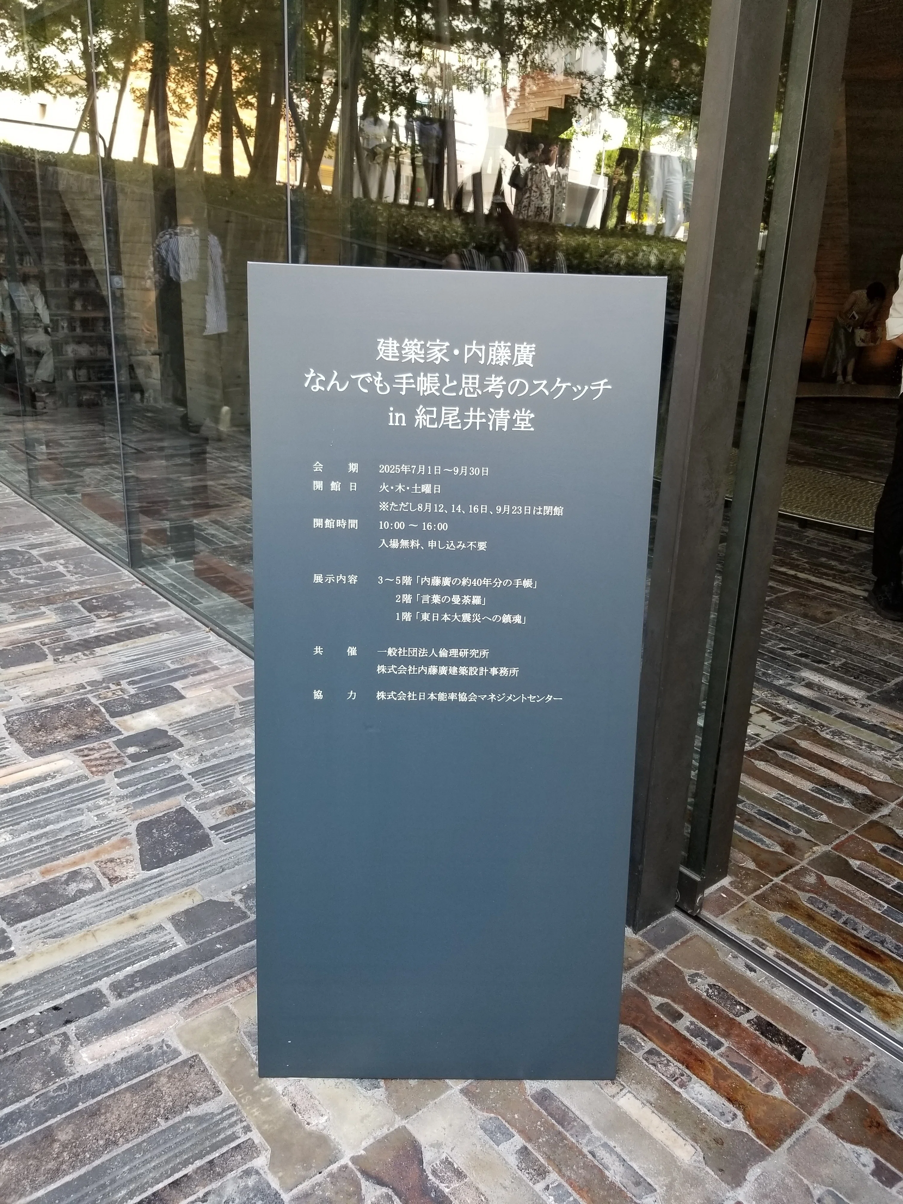 日本建築の粋を集めた記念碑的な書「日本建築の温故知新」値下げ可 建築家・内藤廣 なんでも手帳と思考のスケッチin紀尾井清堂｜柿ピー