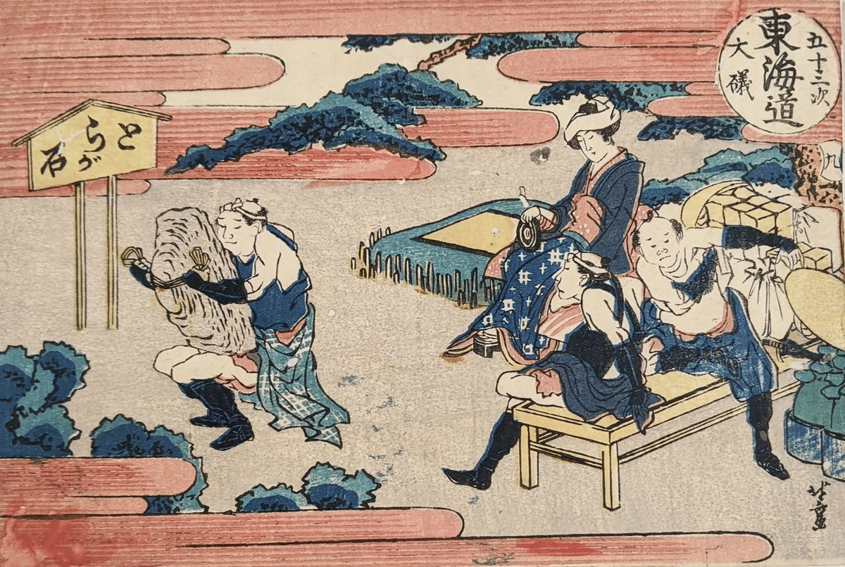 葛飾北斎「東海道五十三次　大磯」