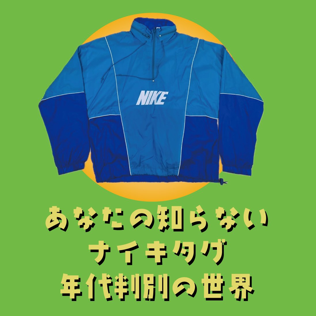 あなたの知らないNIKEタグ年代判別