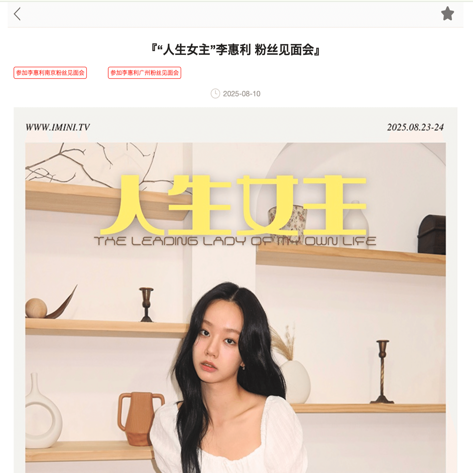 iminitv爱迷你チケッティング（広州、南京、上海、中国）｜soma