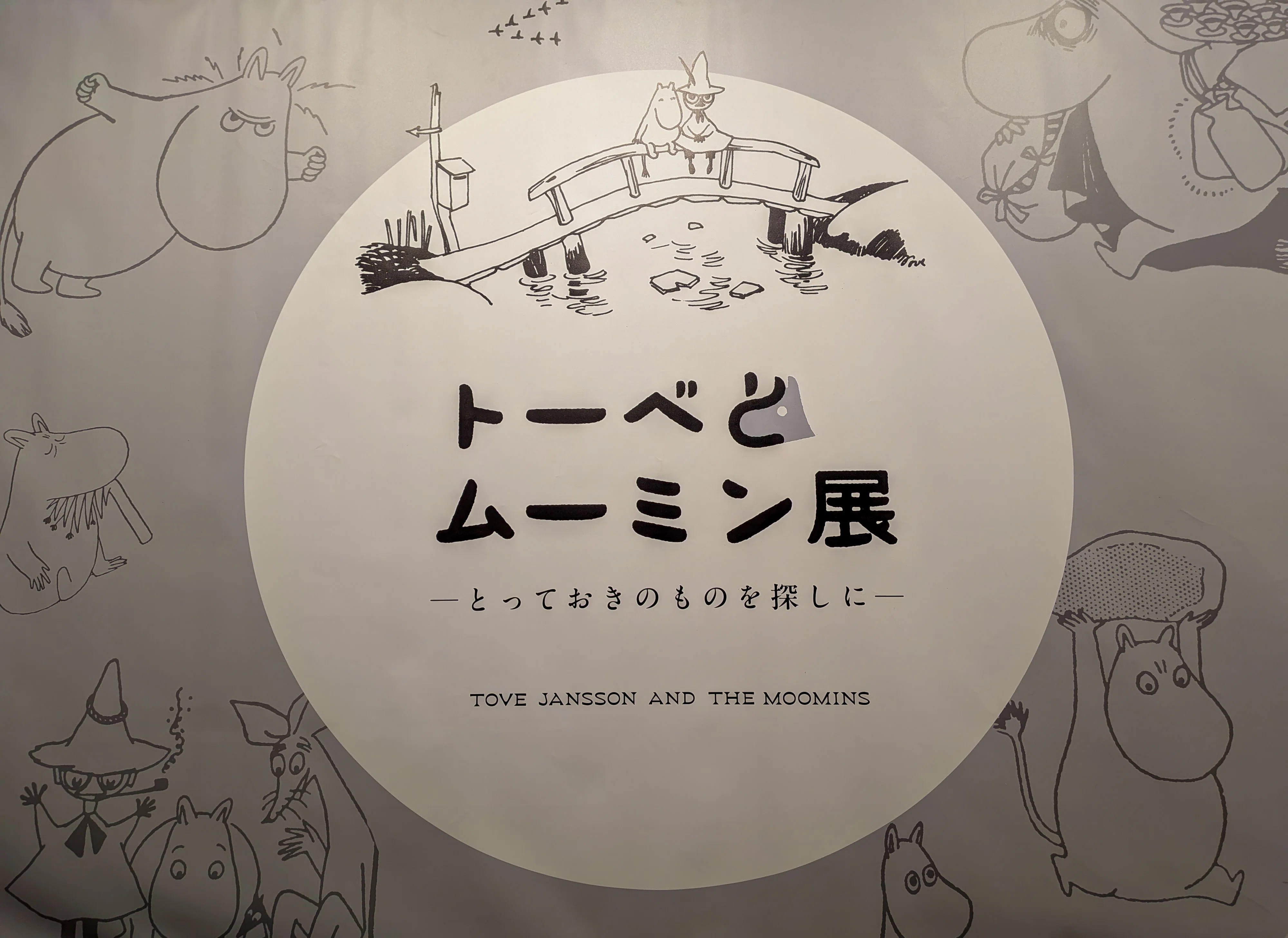 ムーミン展｜トーベの創造と心に響くスナフキンの言葉｜comi