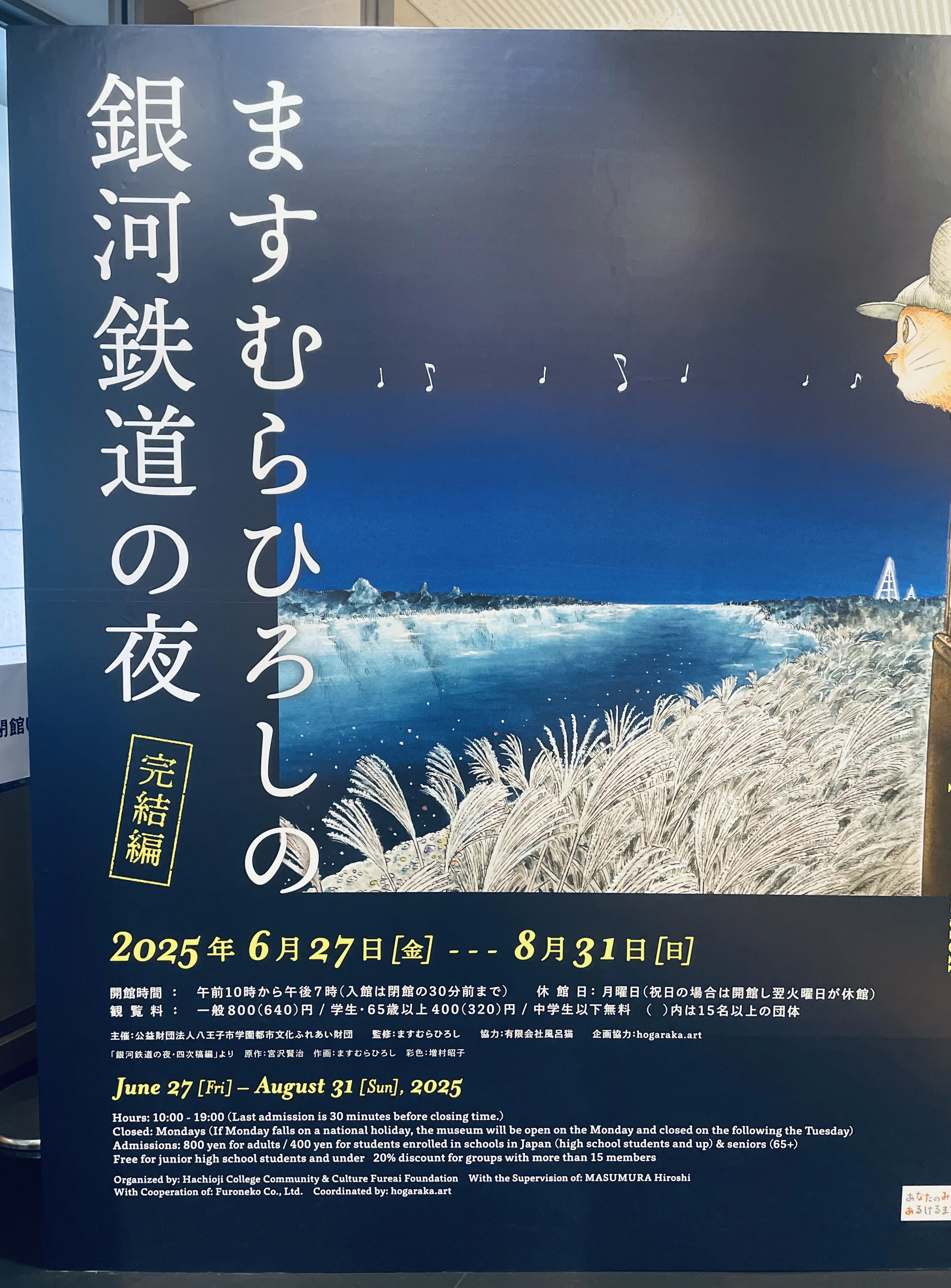 I went to Hiroshi Masumura's Night on the Galactic Railroad: The