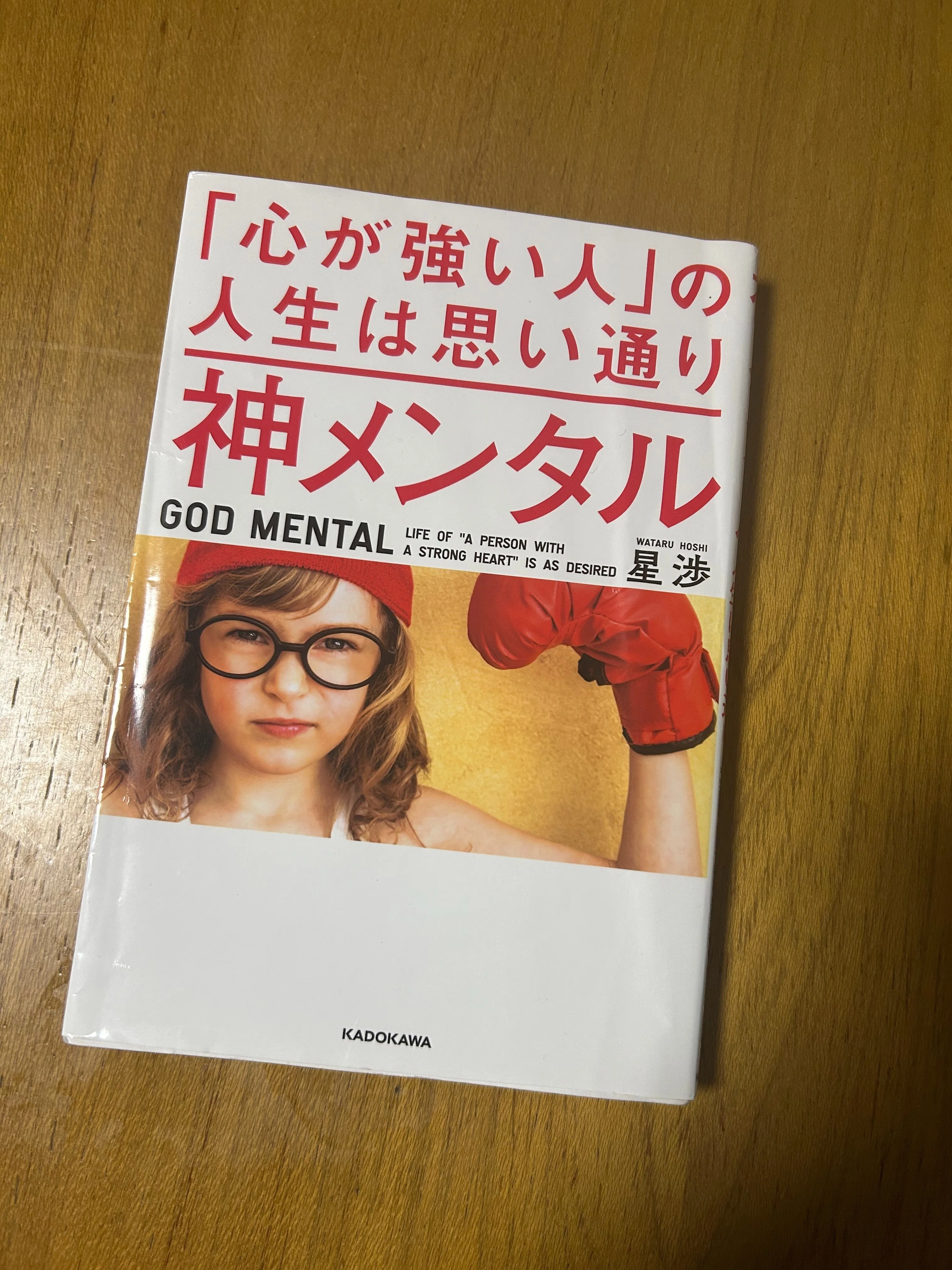 運命の一冊 「神メンタル」という本を実践してみた⓪｜pupu