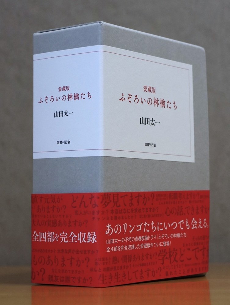 ふぞろいの林檎たち 単行本全5巻セット 山田太一著 シナリオ第1部