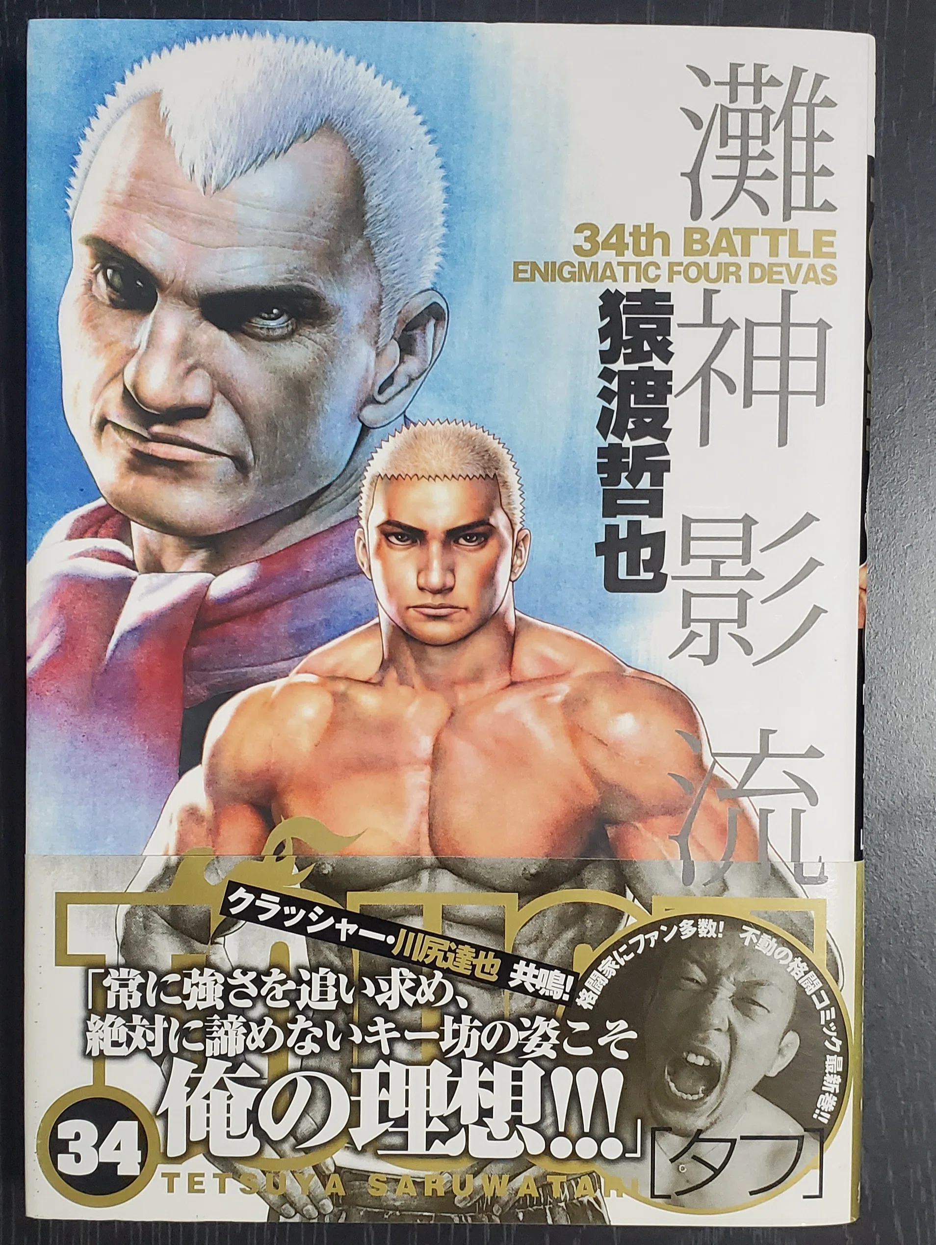 TOUGH タフ】34巻紙版帯付ゲットだぜ【高校絶版伝タフ】｜空目ハルヒコ
