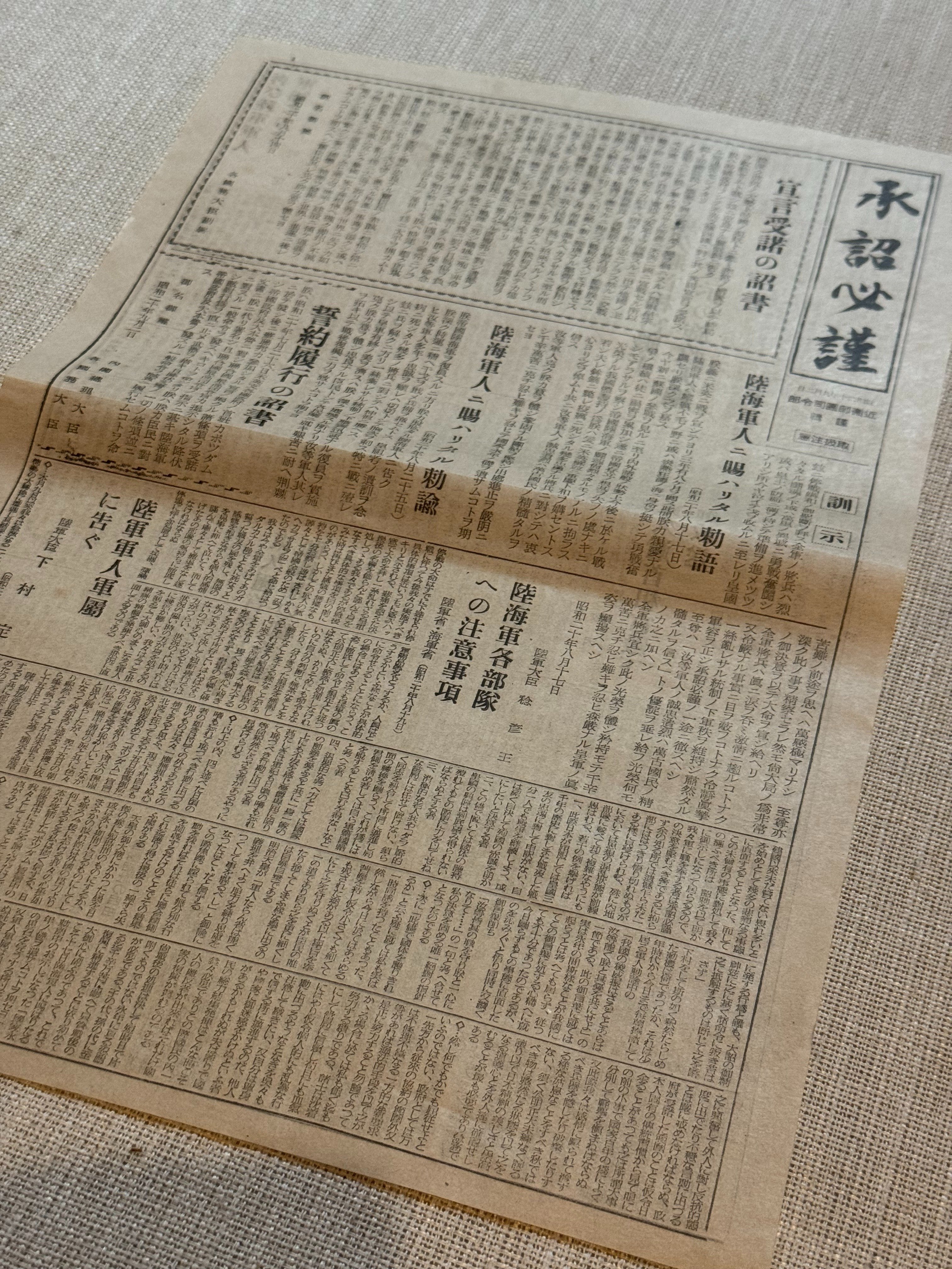 近衛師団司令部が太平洋戦争降伏調印に合わせて発行した「承詔必