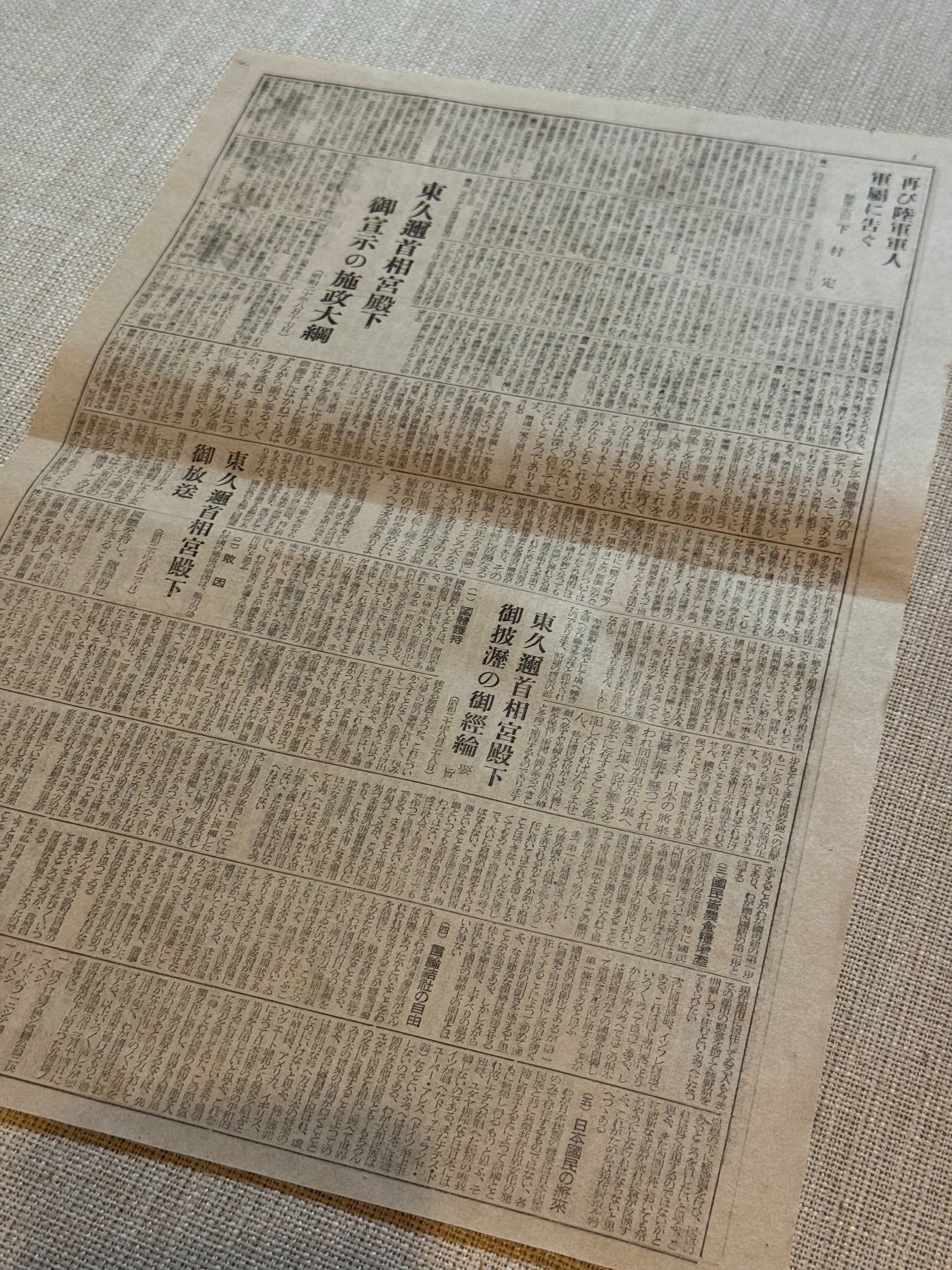 近衛師団司令部が太平洋戦争降伏調印に合わせて発行した「承詔必謹」ー