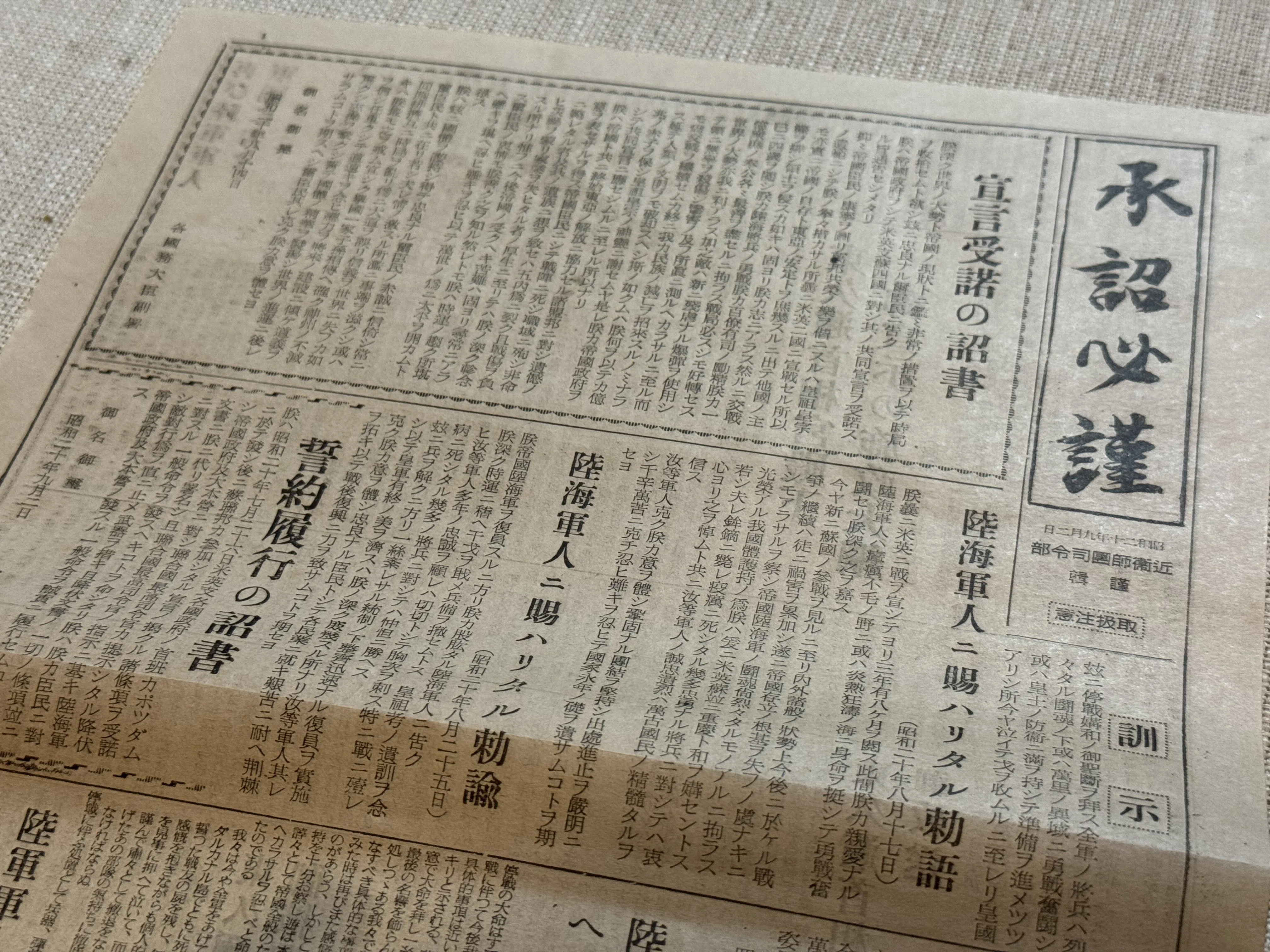 承詔必謹　昭和二十年九月二日　近衛師専司令部　新聞 近衛師団司令部が太平洋戦争降伏調印に合わせて発行した「承詔必謹」ー