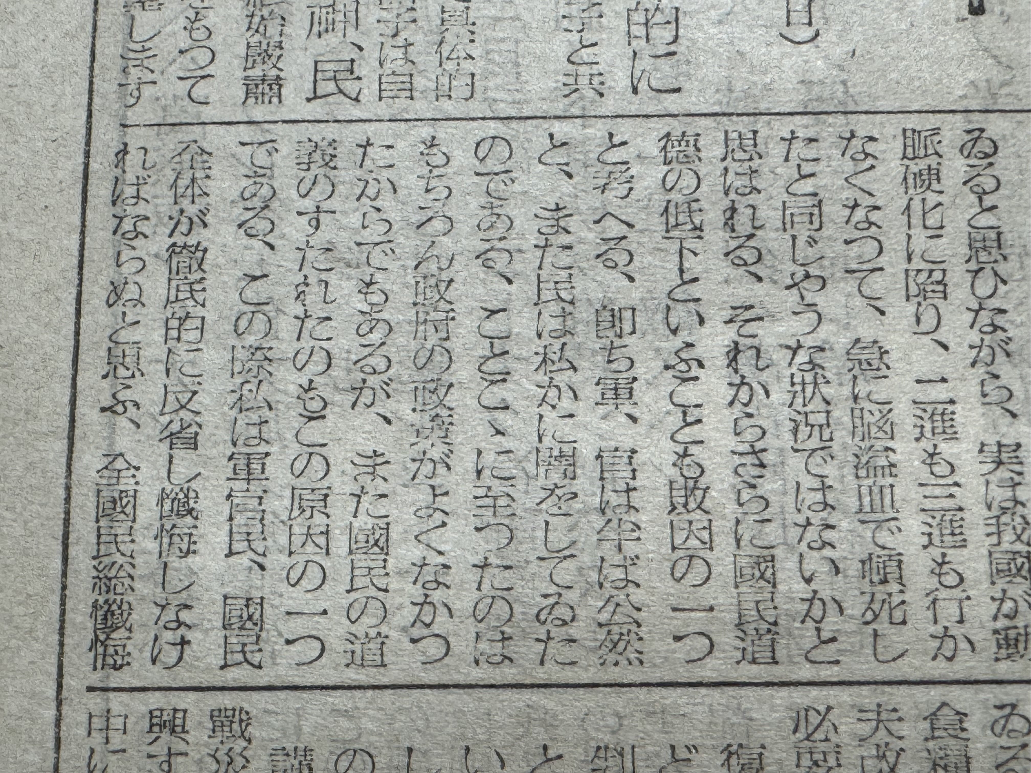 承詔必謹　昭和二十年九月二日　近衛師専司令部　新聞 承詔必謹 昭和二十年九月二日 近衛部専司令