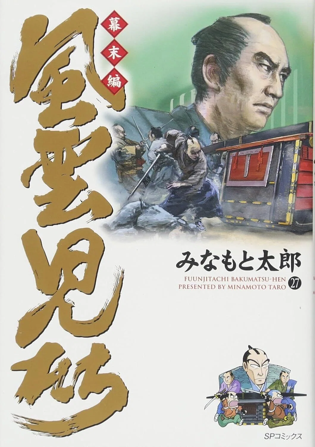 みなもと太郎（1947.3.2-2021.8.7）『風雲児たち 幕末編 27 SP