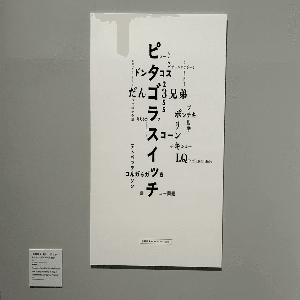 2025年8月30日 佐藤雅彦展へ｜ワンダフルワンダー
