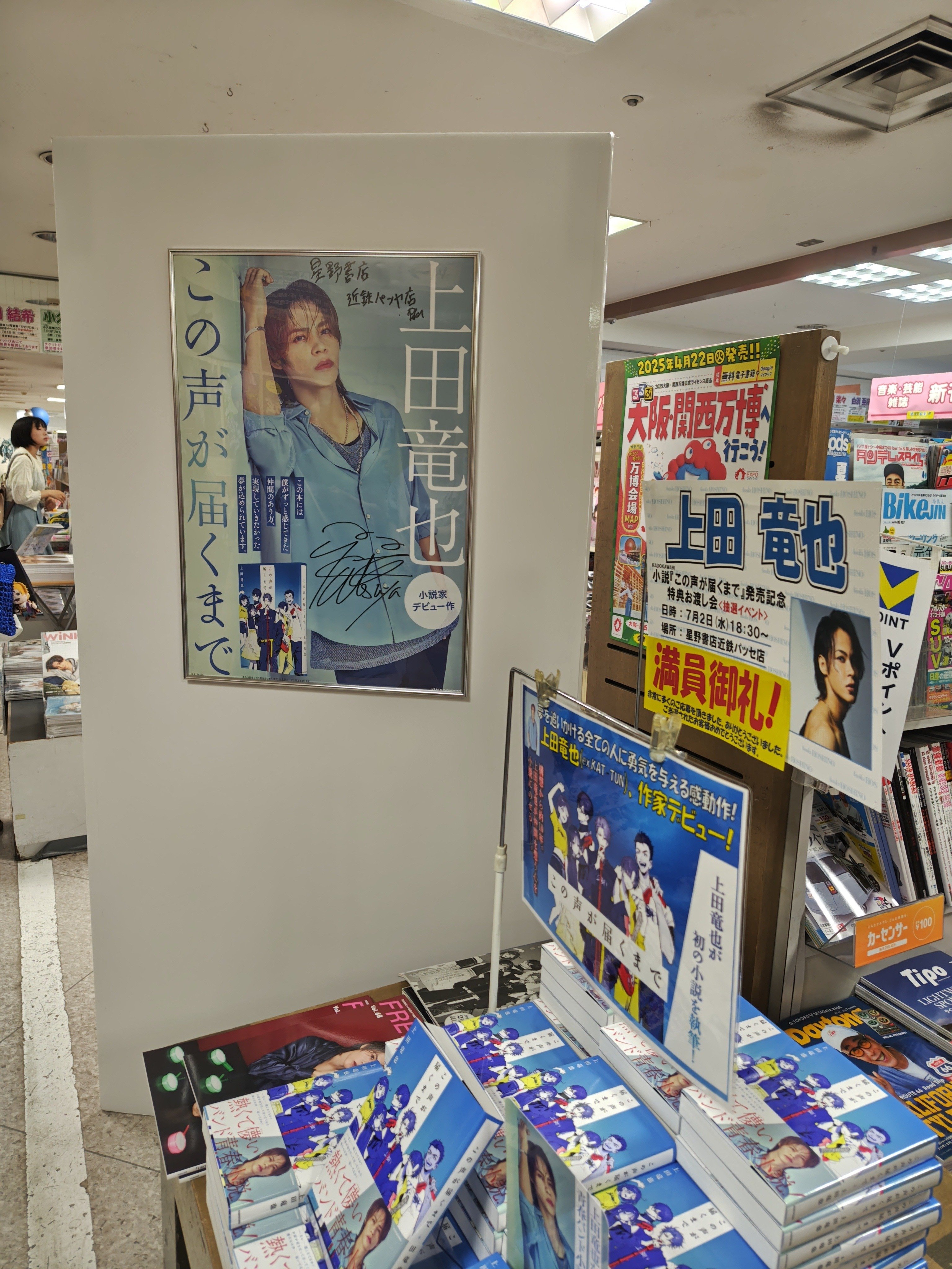 キタニタツヤと同じ名前の上田竜也の特典お渡し会『この声が届くまで