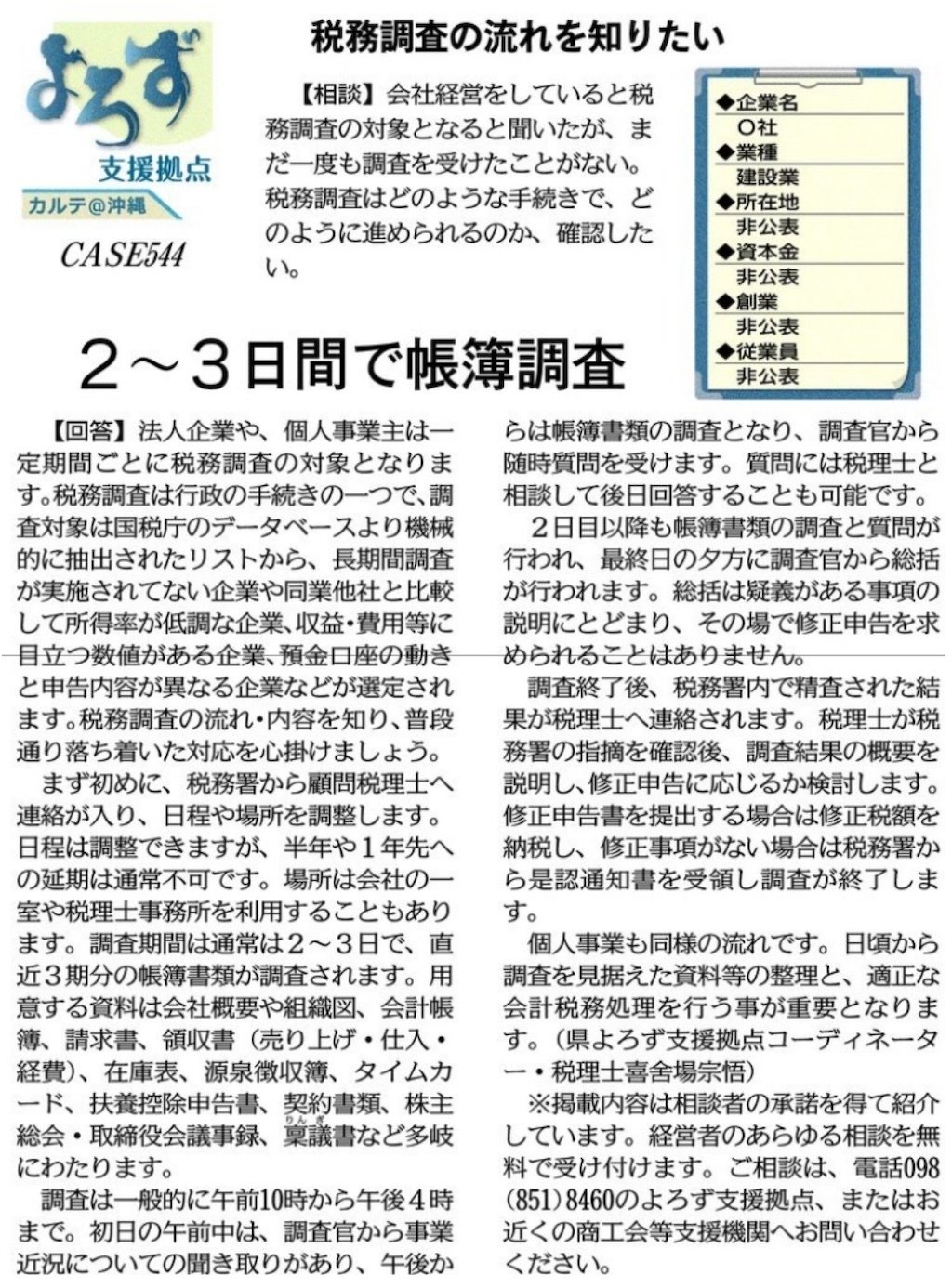 支援事例「税務調査の流れを知りたい」