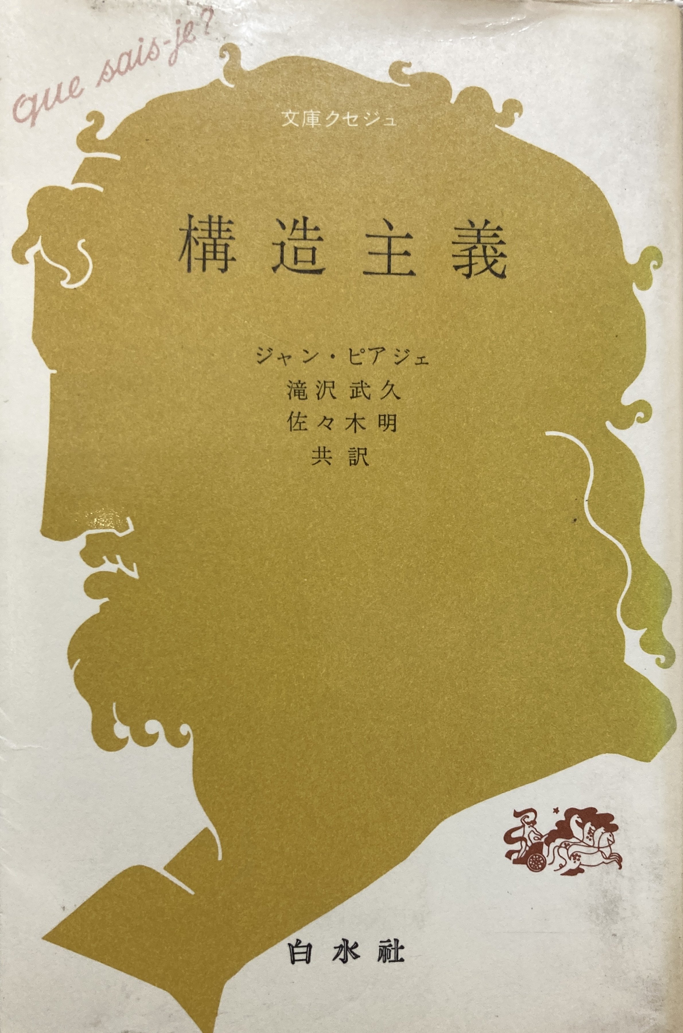 書評＞『構造主義』｜きーやん（木下裕治）