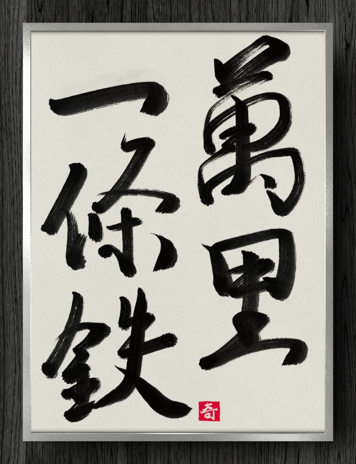 【書道断片】万里一條鉄|伊島 秀_Shu Ijima