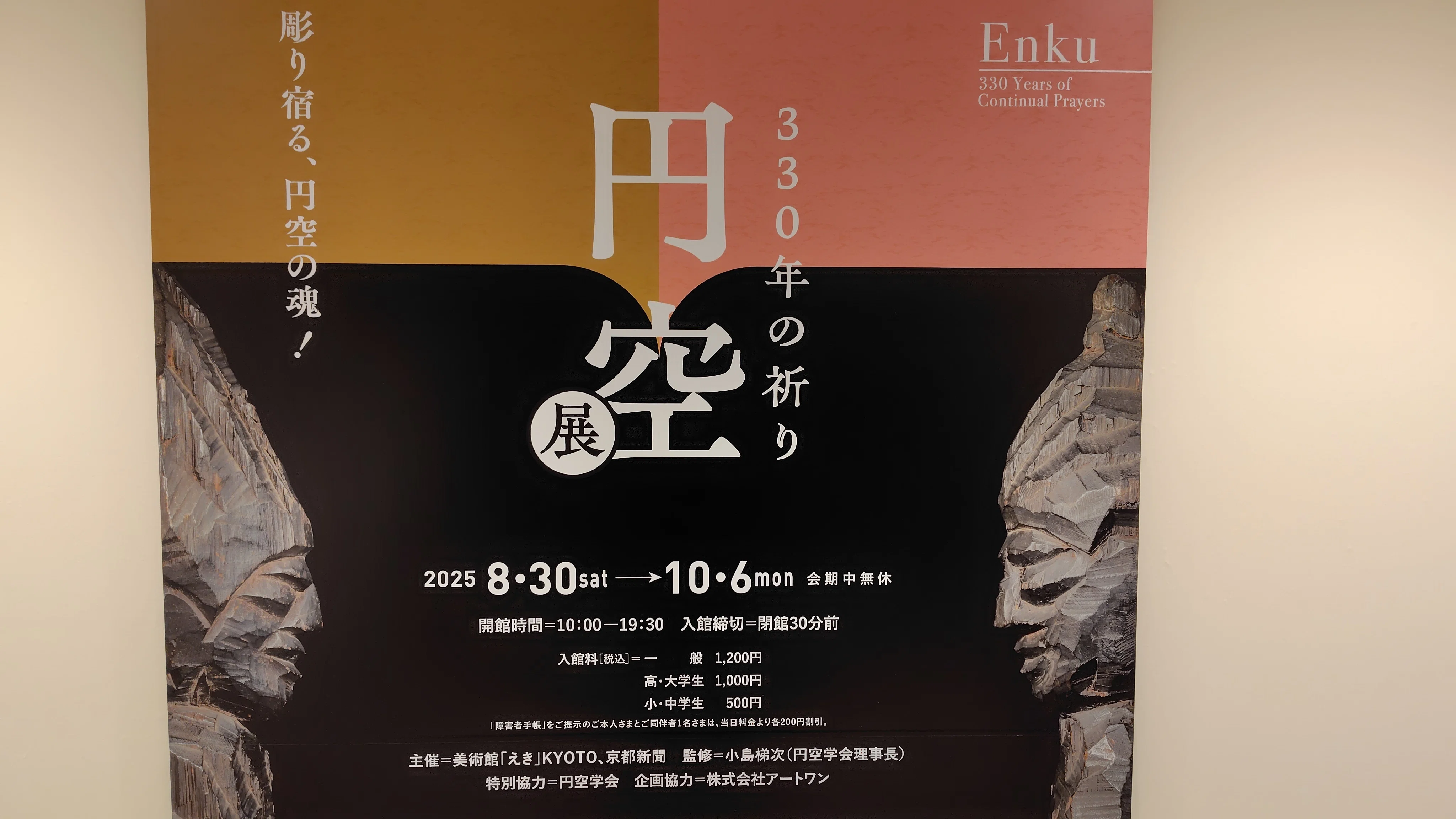 ☆仏像展☆330年の祈り『円空展 』in 美術館えきKYOTO｜やんまあ