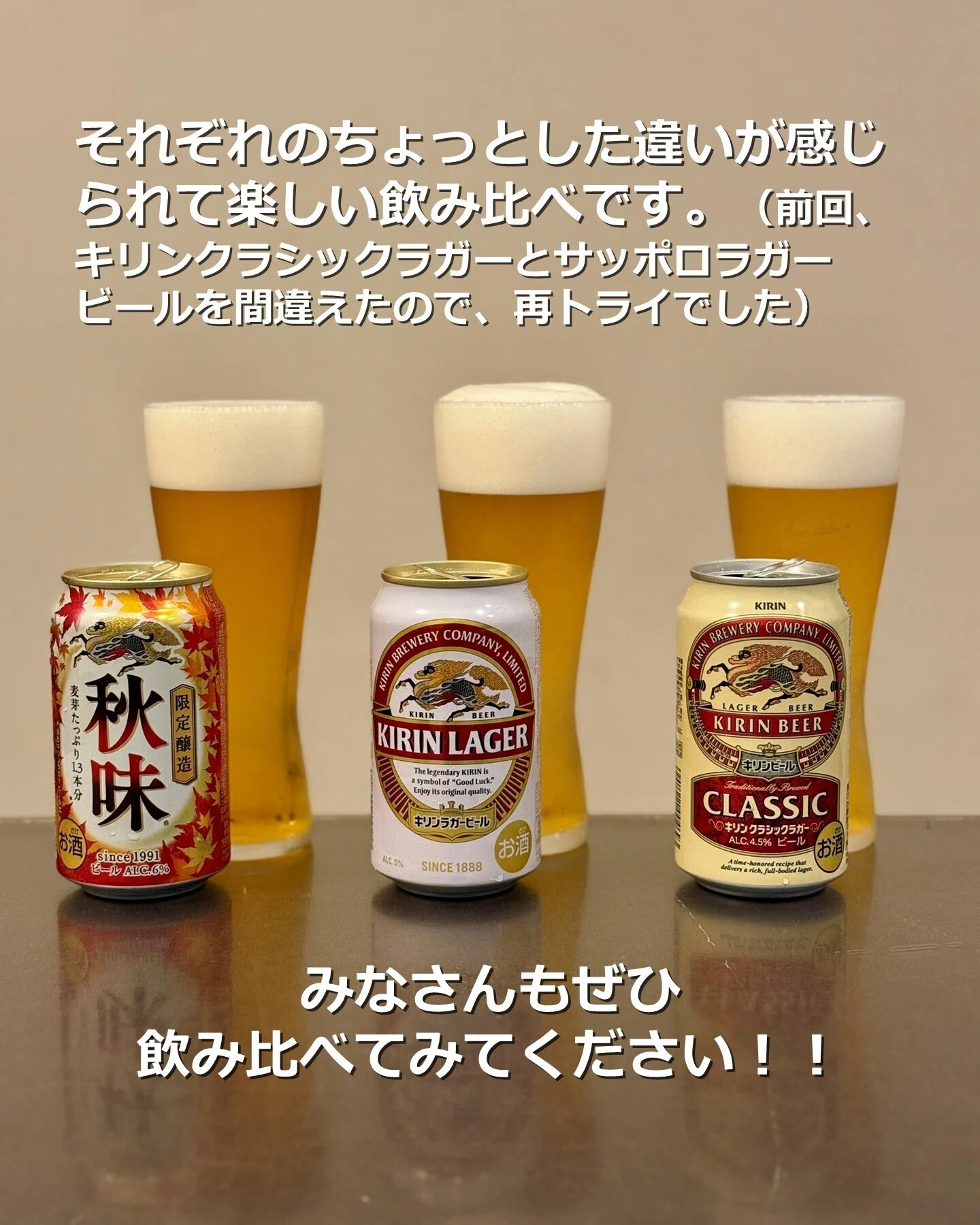 キリン秋味」「キリンラガービール」「キリンクラシックラガービール