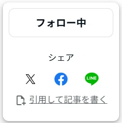 noteのシェア機能のキャプチャ。記事をフォロー中であることが表示されており、X・Facebook・LINEでのシェアボタンと「引用して記事を書く」リンクが並んでいる。
