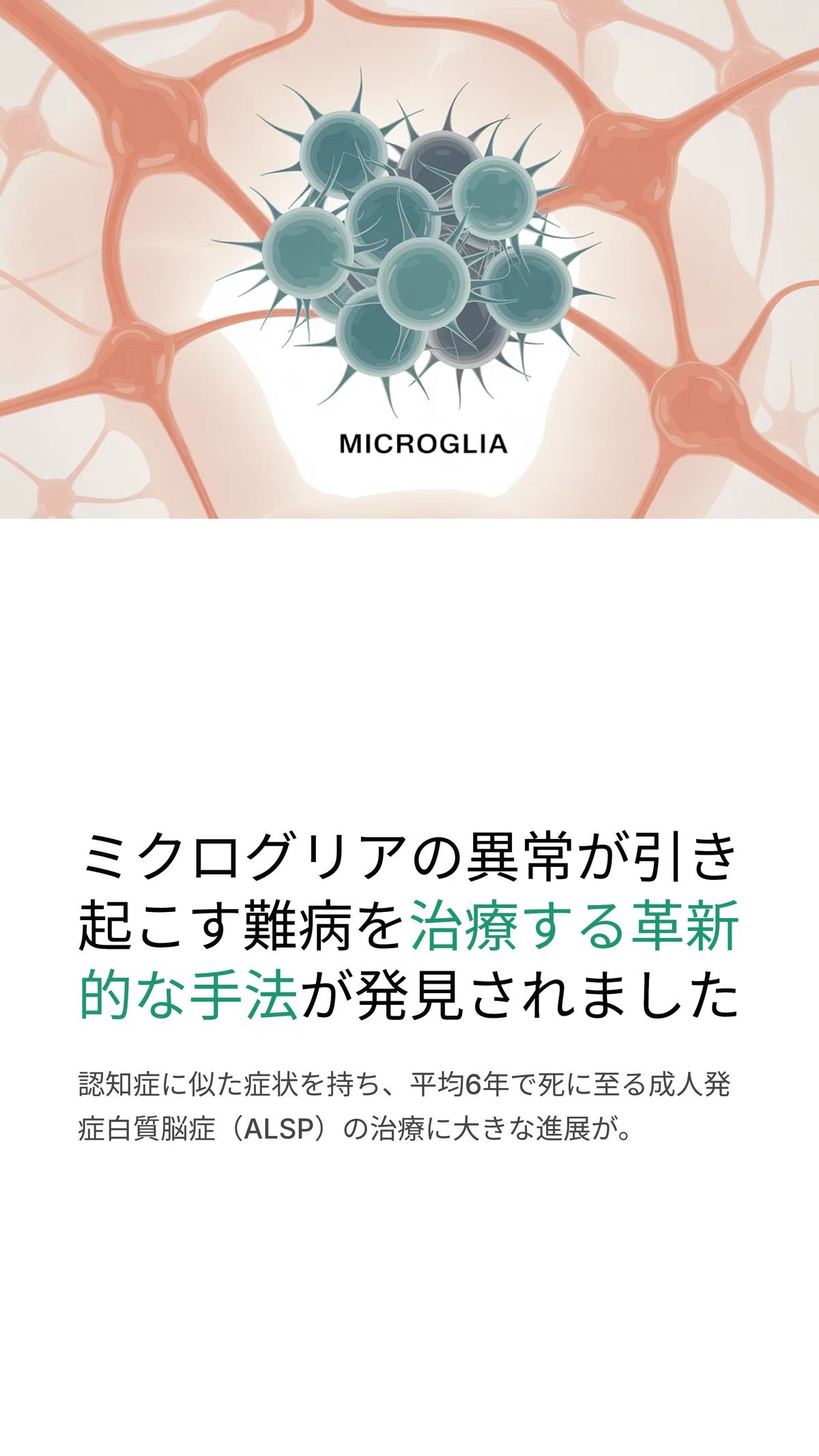 脳の「掃除屋」を入れ替える！最新研究で進行性脳病ALSPに光｜松尾靖隆