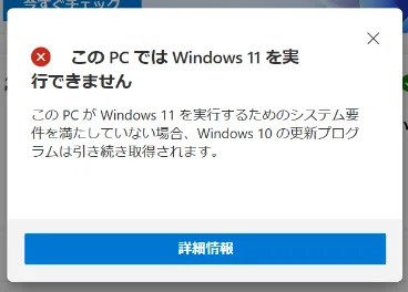Windows11非対応PCの問題を解決してアップデートインストールした話
