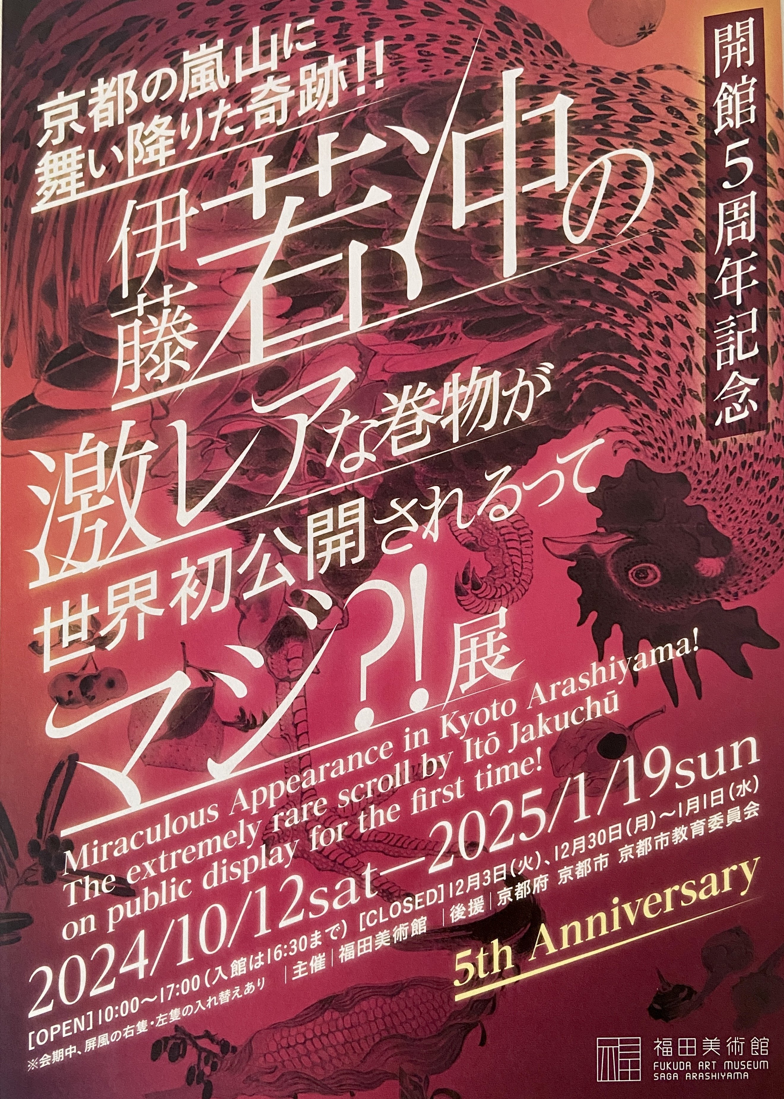 京都の嵐山に舞い降りた奇跡！！伊藤若冲の激レアな巻物が世界初公開