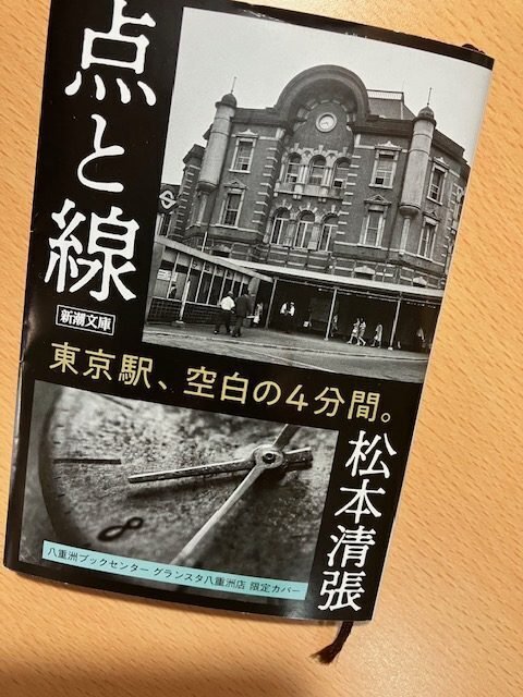 松本清張『点と線』｜久元喜造