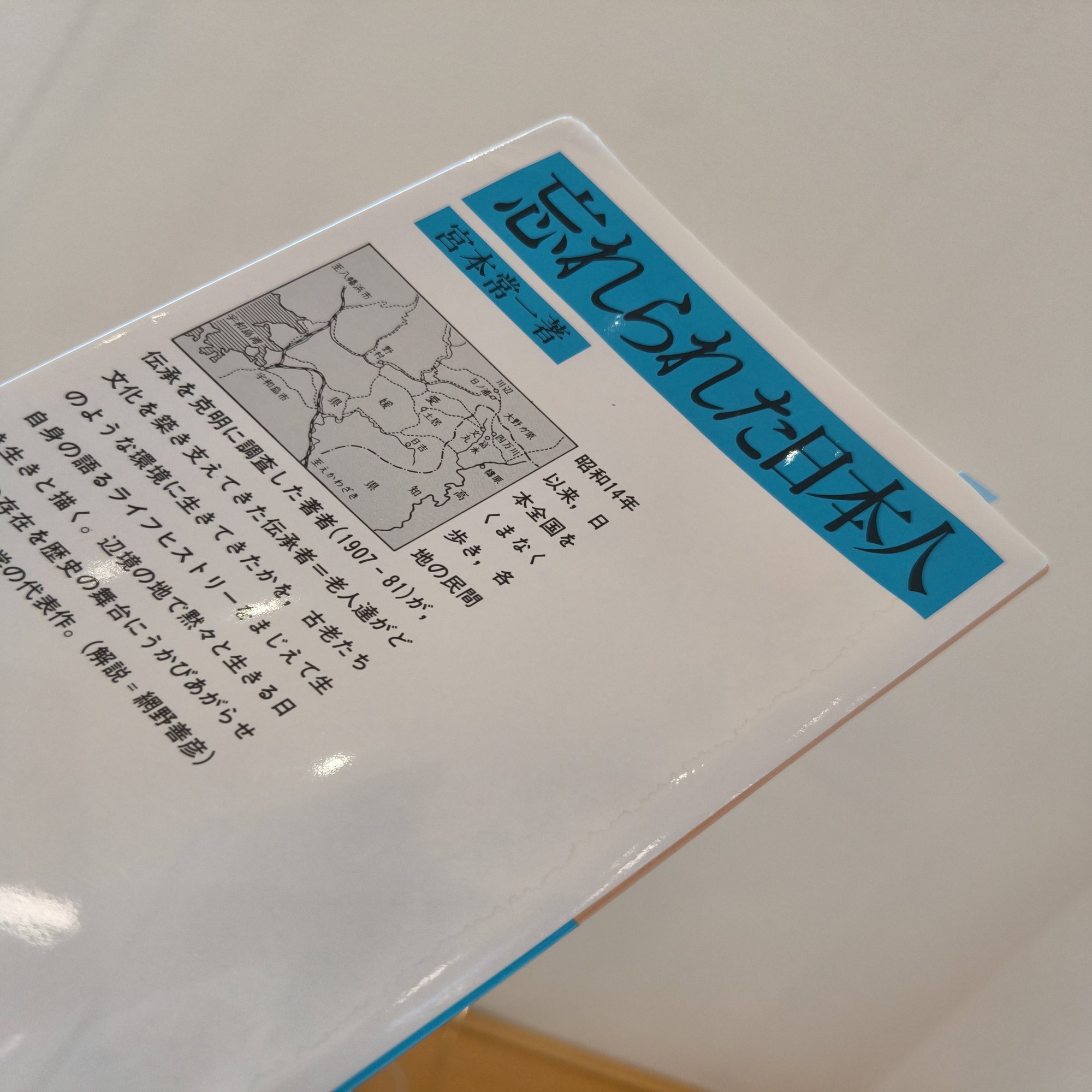蓄積された傍流の記憶たち｜『忘れられた日本人』｜コロ助