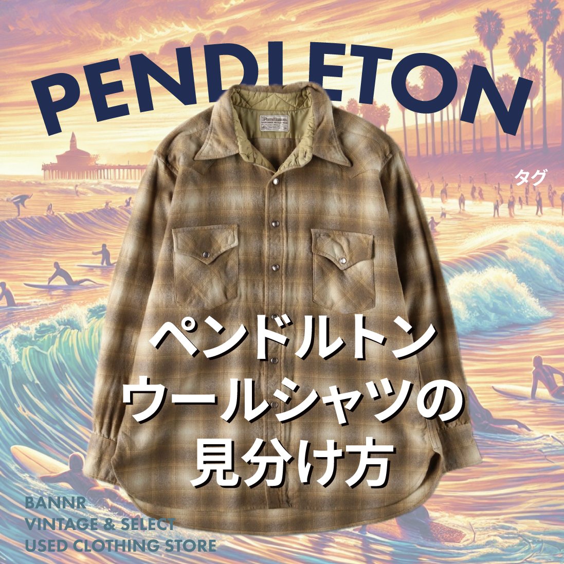 ペンドルトンウールシャツの見分け方