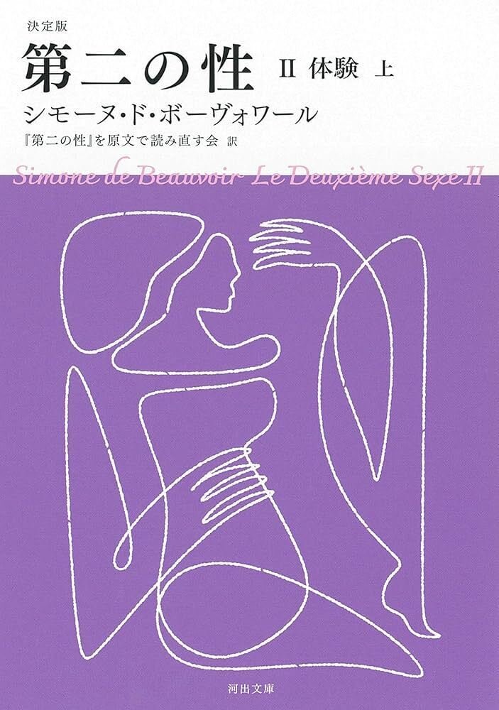 シモーヌ・ド・ボーヴォワール 『第二の性』 ： 北村紗衣の愚かさは