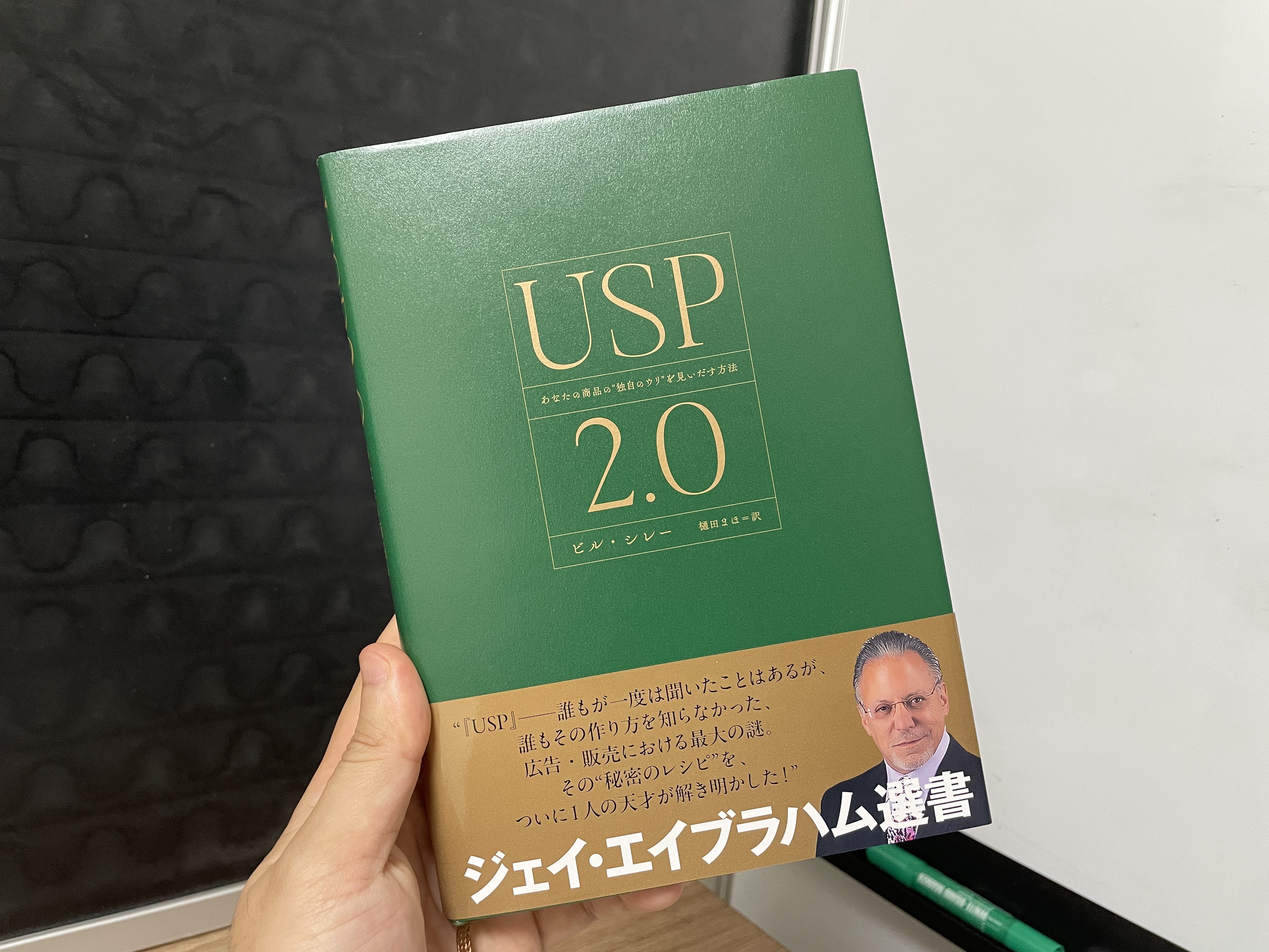 USP2.0-あなたの商品の「独自のウリ」を見いだす方法 新品】USP2.0 あなたの商品の 独自のウリ を見い出す方法