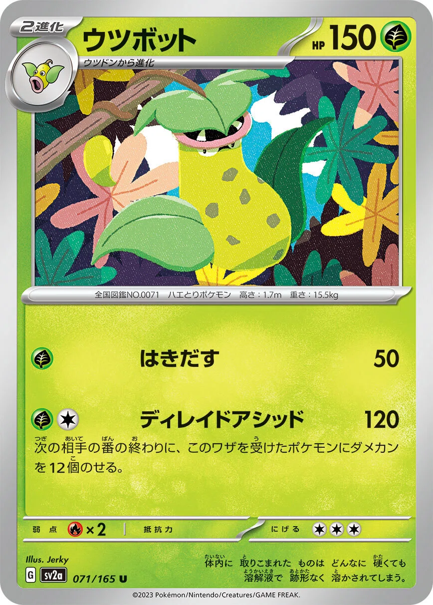 ポケカの歴代ウツボット｜リユルン