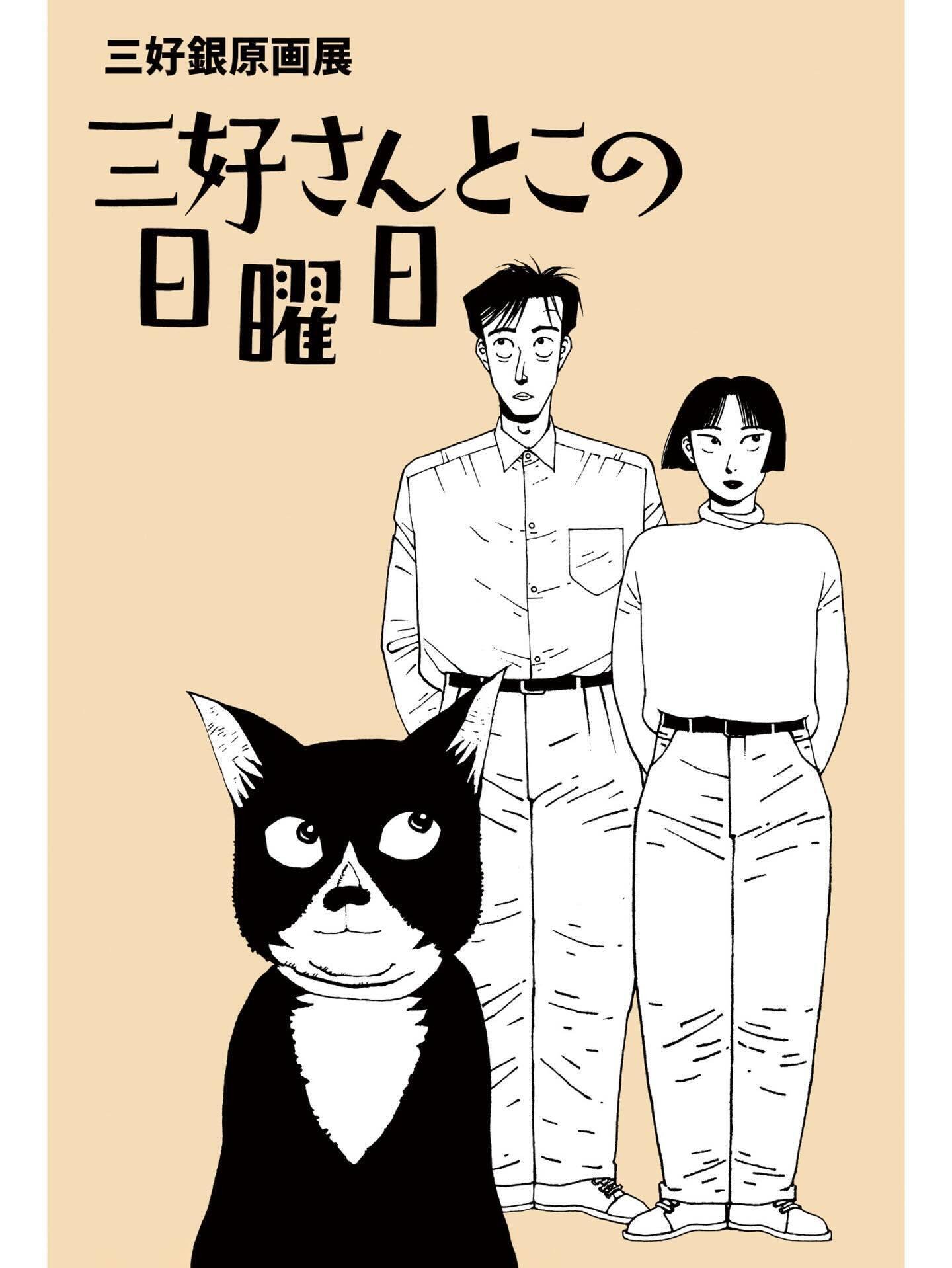 三好銀 原画展【三好さんとこの日曜日】8/29金〜9/15月 京都木羊子