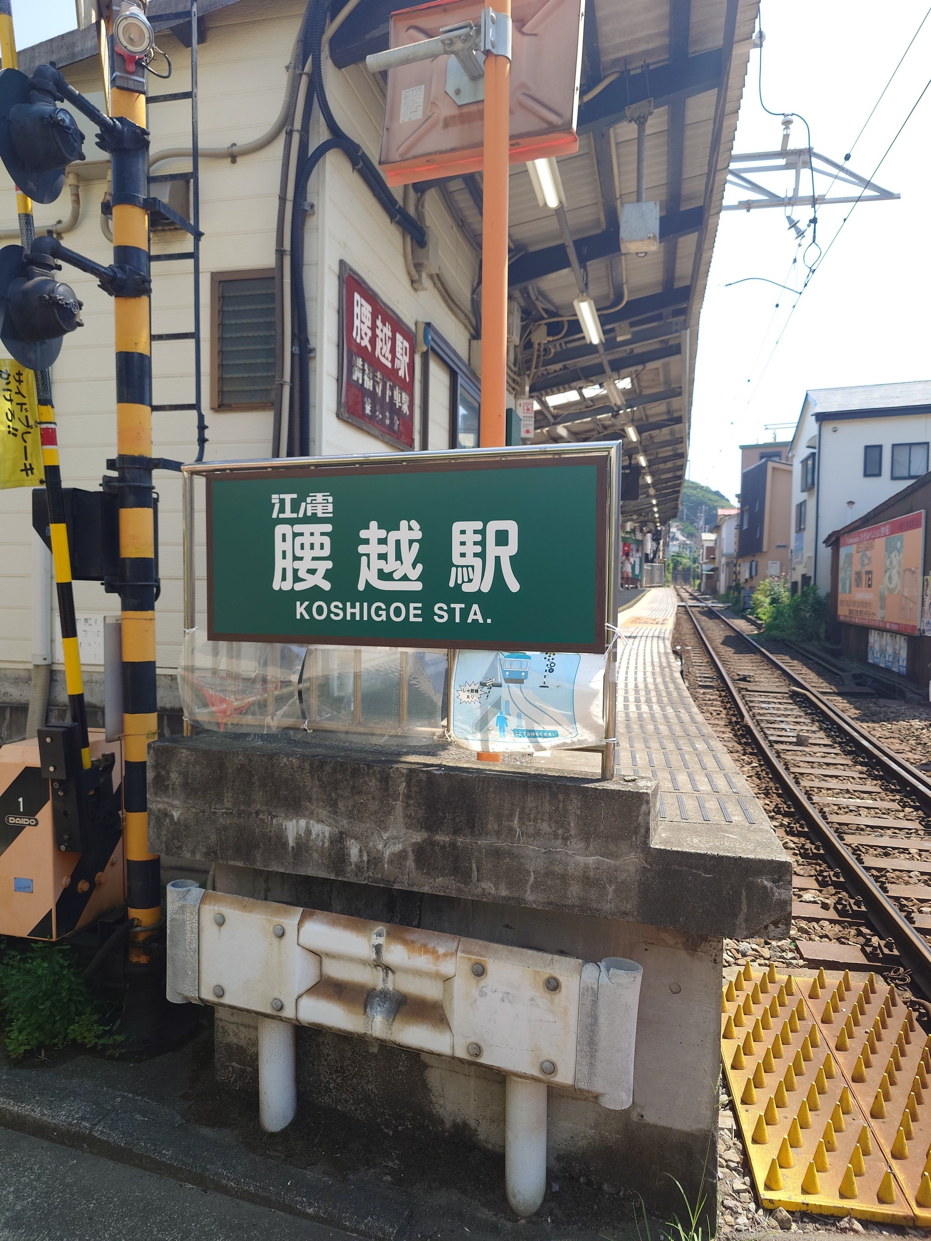 江ノ電腰越駅
