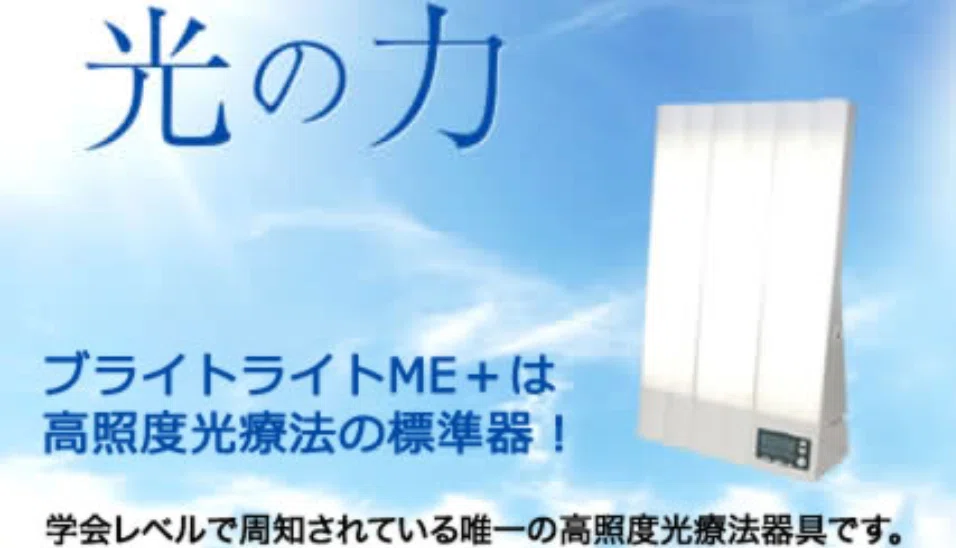 ブライトライト ME + 高照度光照射器 【公式通販】