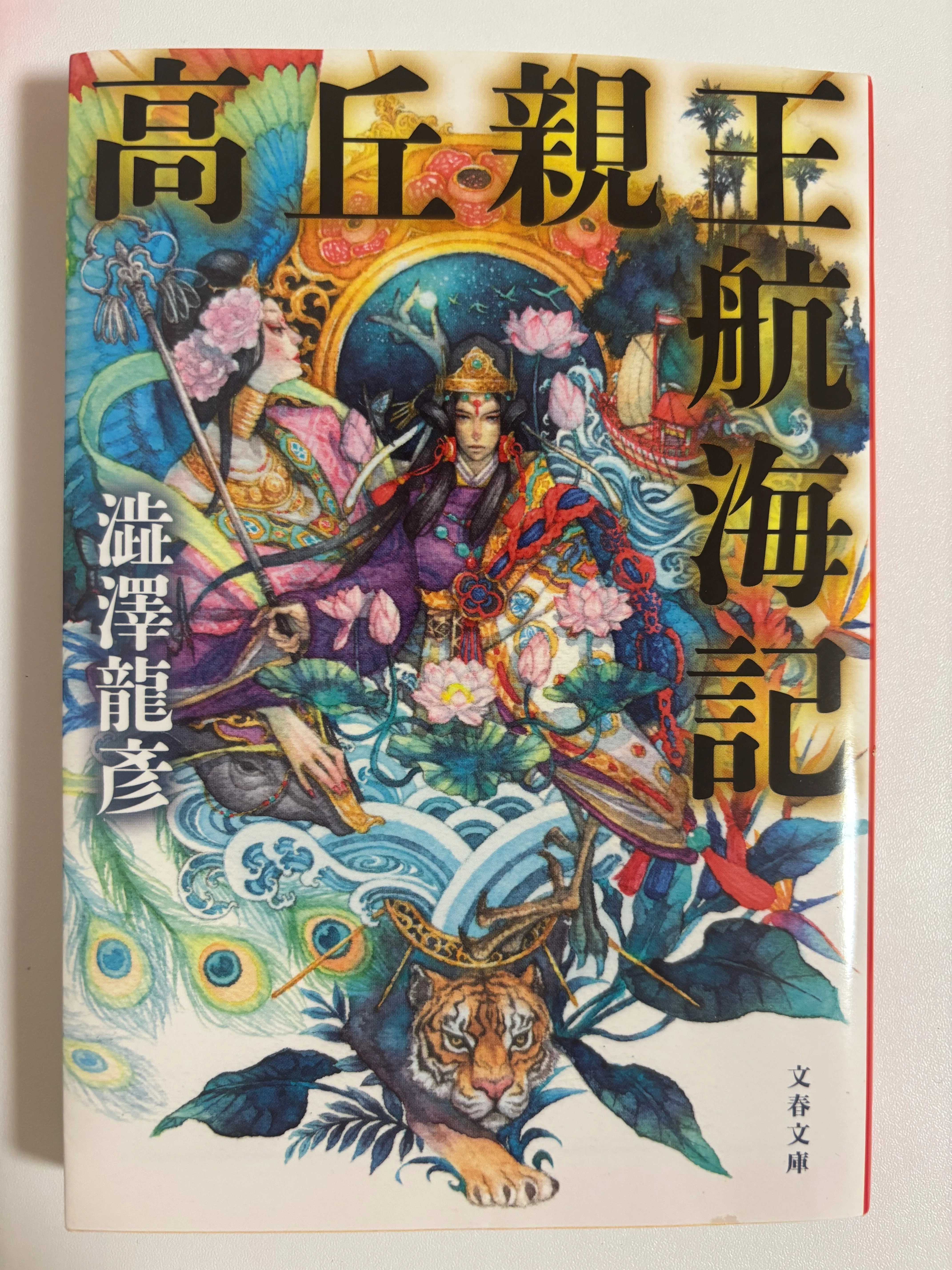 本の紹介】鬼才・澁澤龍彦と幻想小説の傑作『高岳親王航海記』｜Miku 