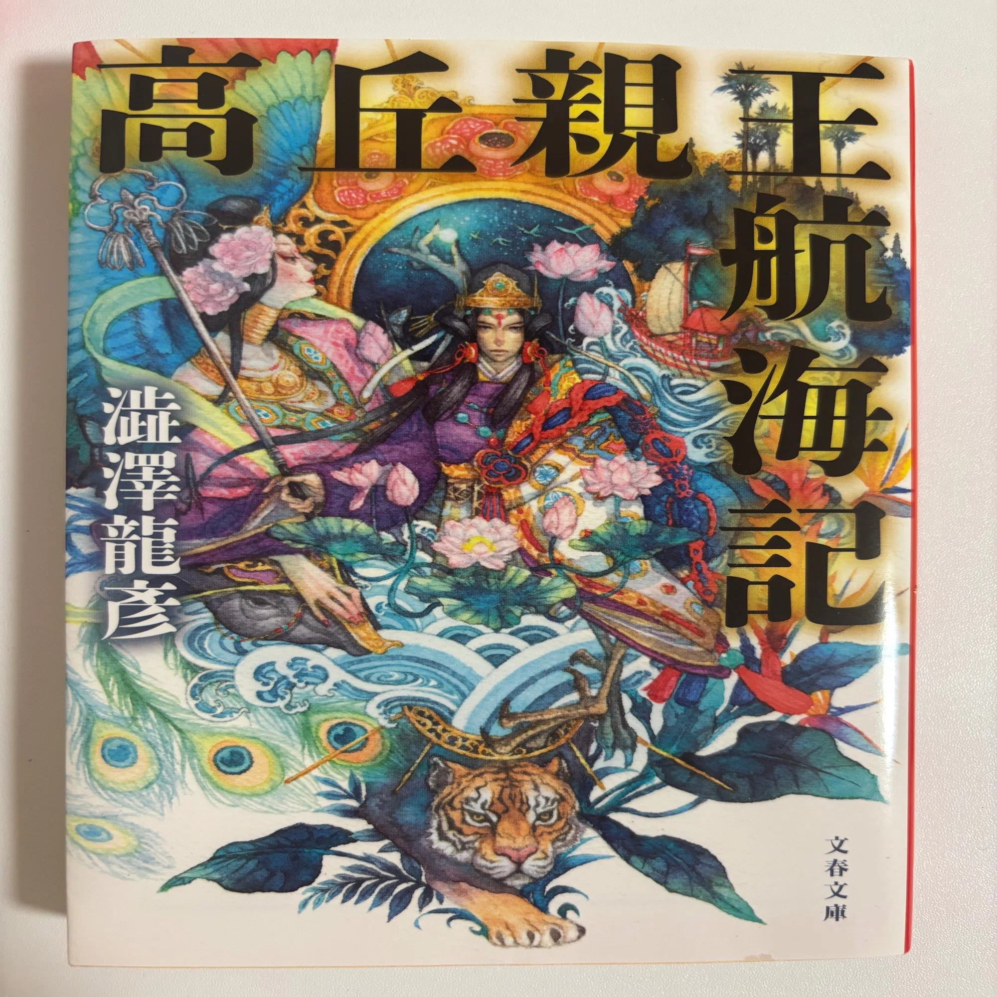 本の紹介】鬼才・澁澤龍彦と幻想小説の傑作『高岳親王航海記』｜Miku 