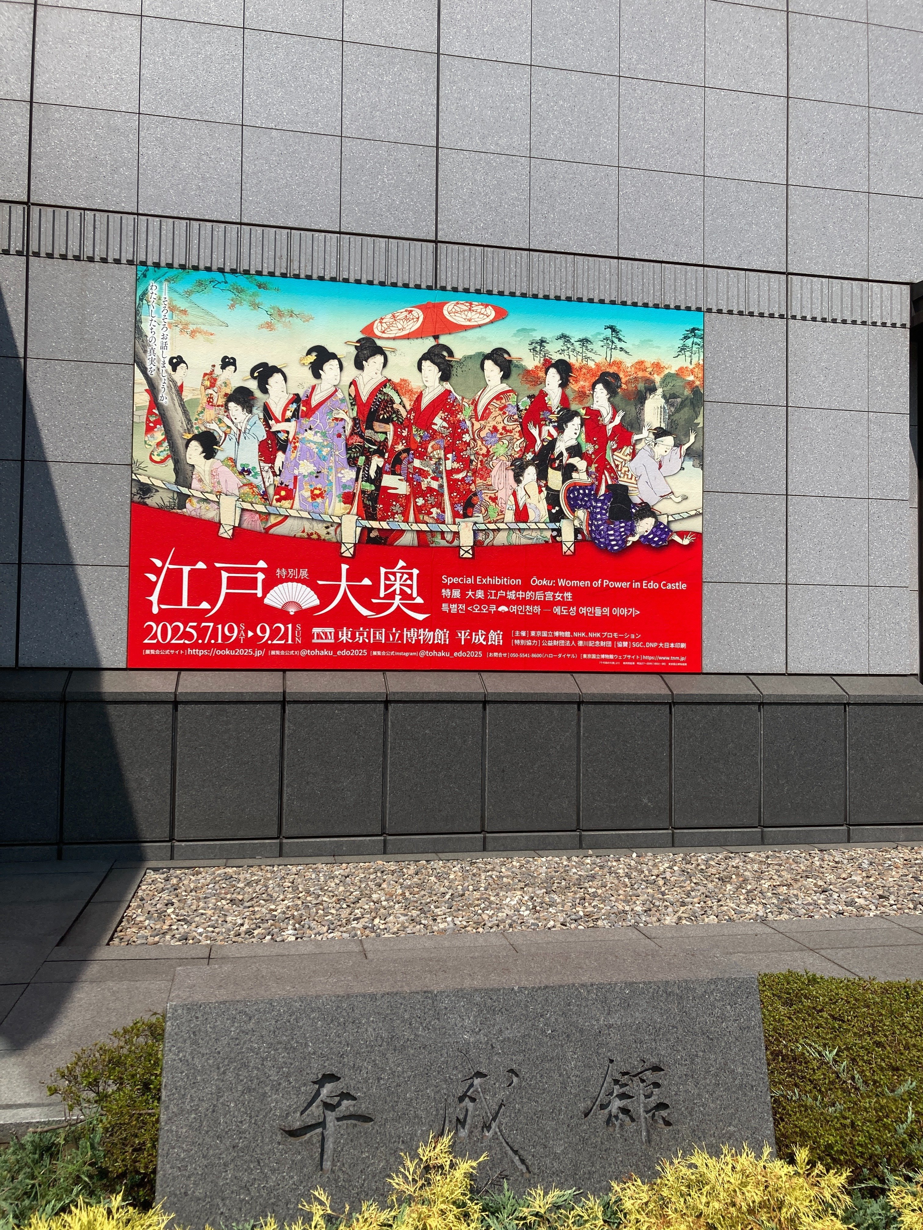 特別展「江戸☆大奥」を見てきました｜ヒラヤマ探偵文庫