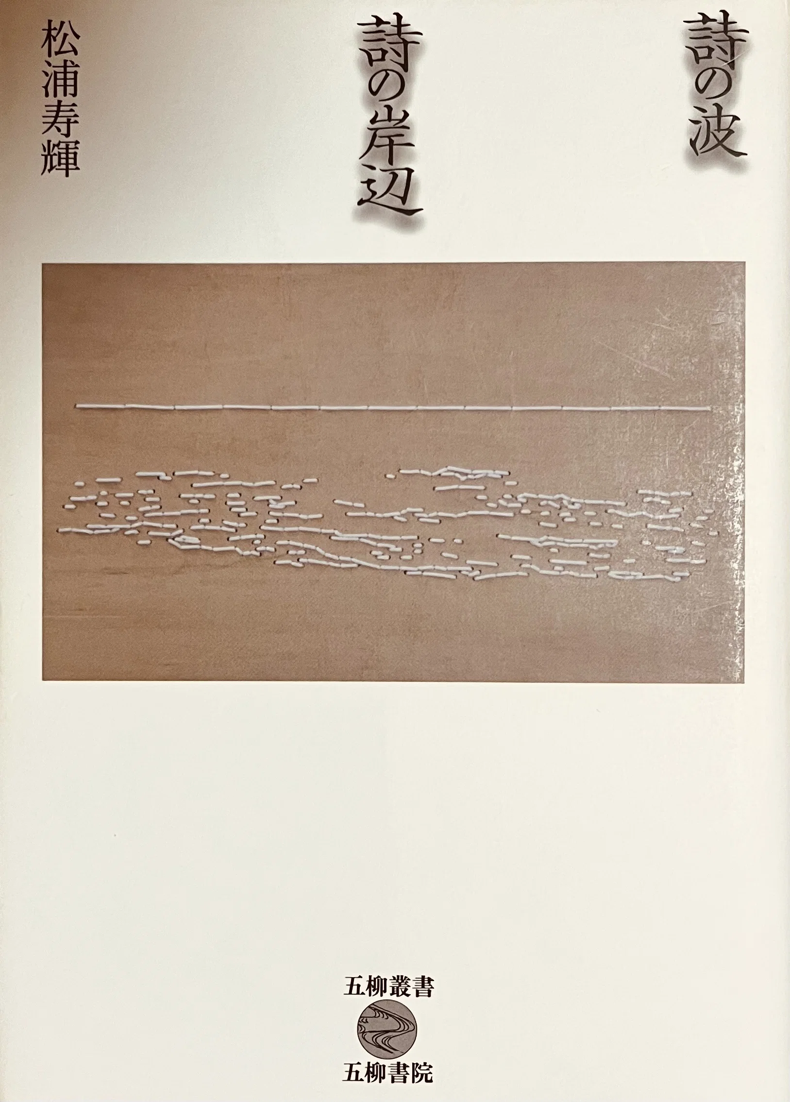詩の書き手それぞれの詩の「読み方」。おすすめの3冊（『詩の波 詩の