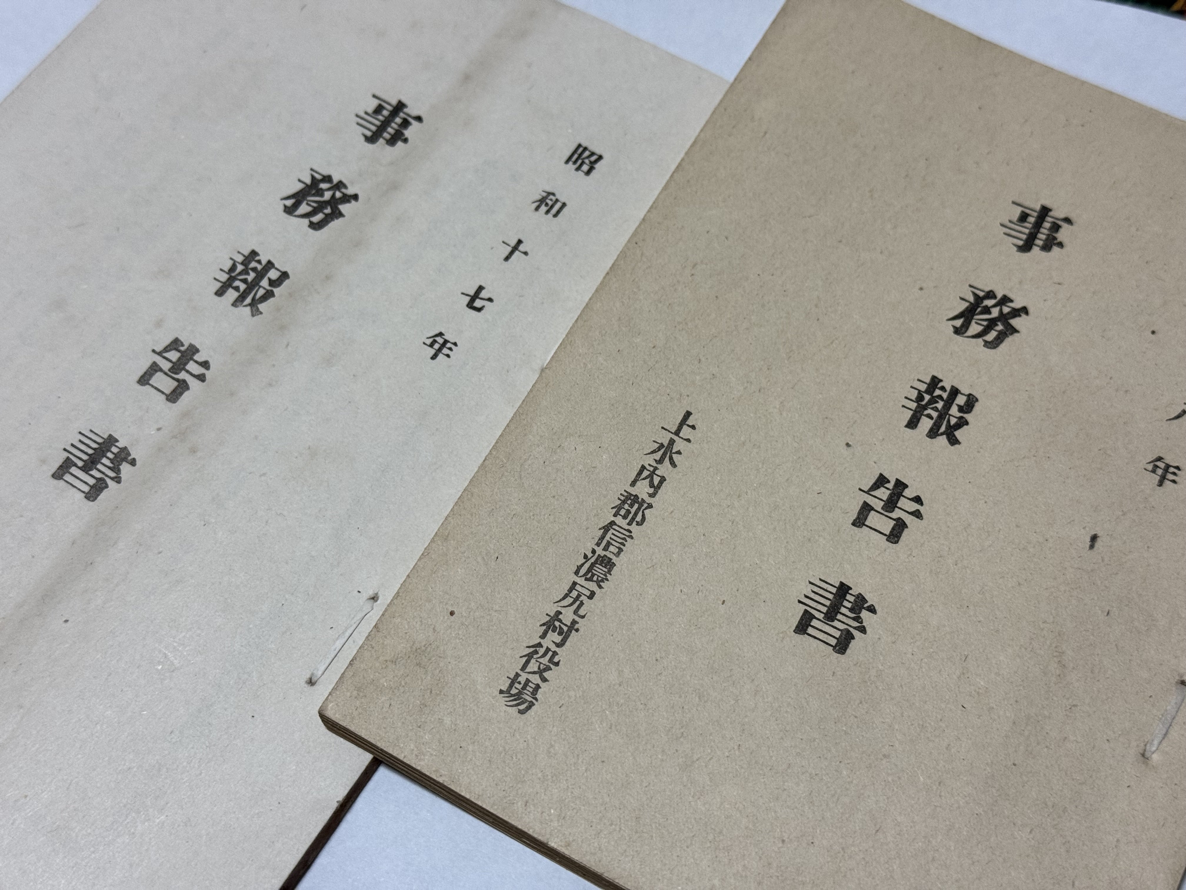 地味に戦時下の雰囲気が伝わる村役場の事務報告書ー長野県上水内郡信濃