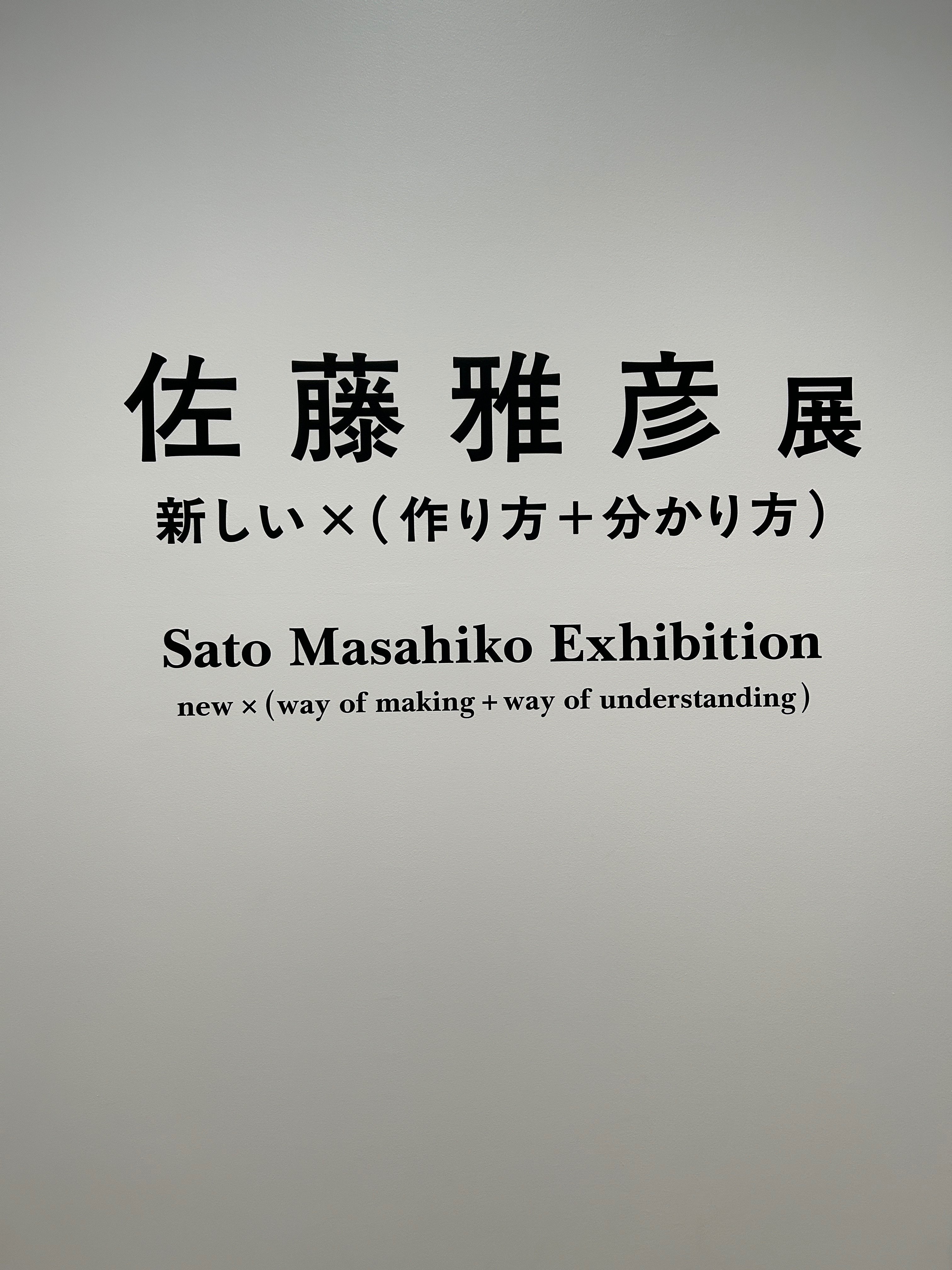 佐藤雅彦さんに教えられたこと｜美術準備室