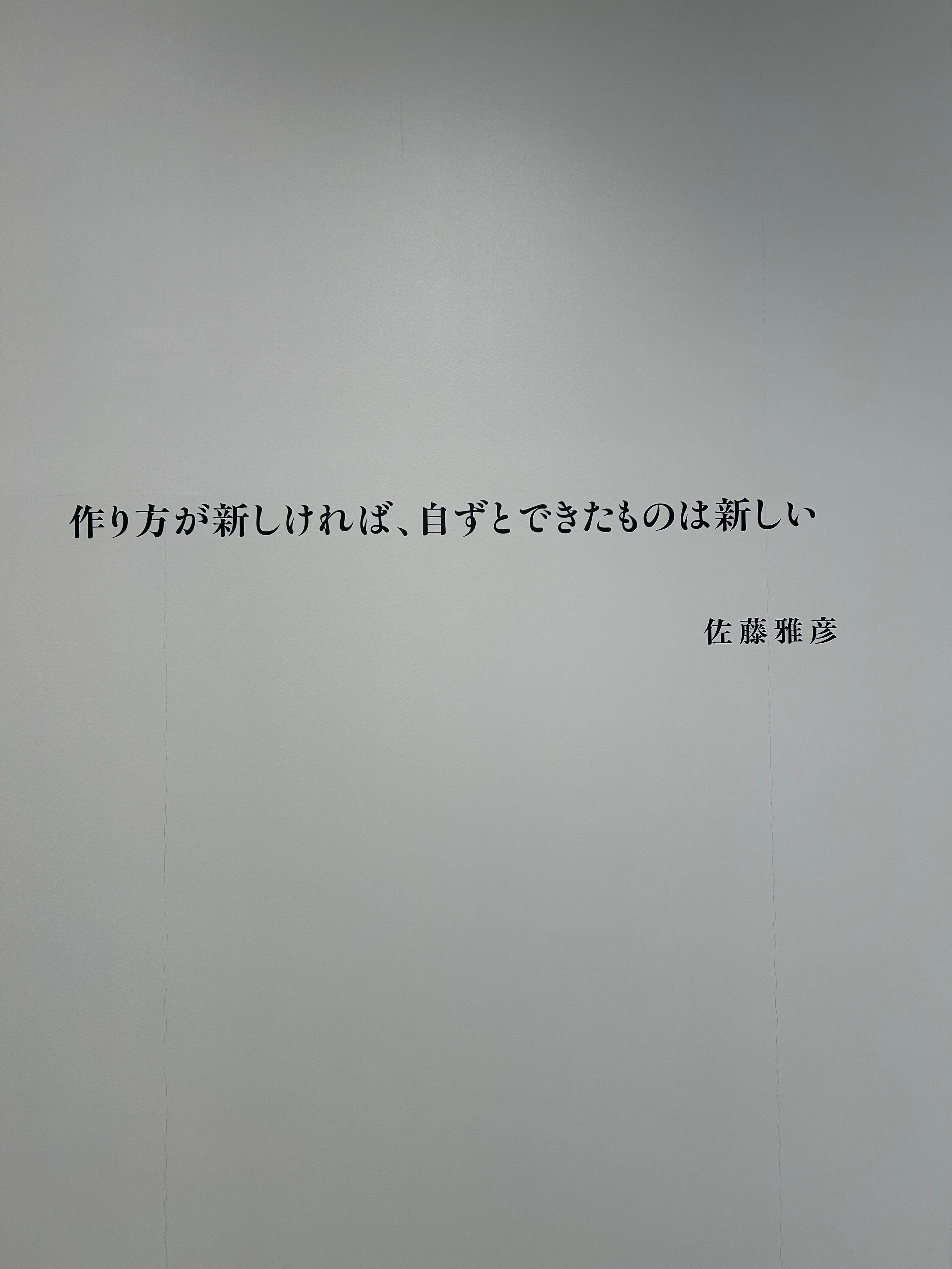 佐藤雅彦さんに教えられたこと｜美術準備室