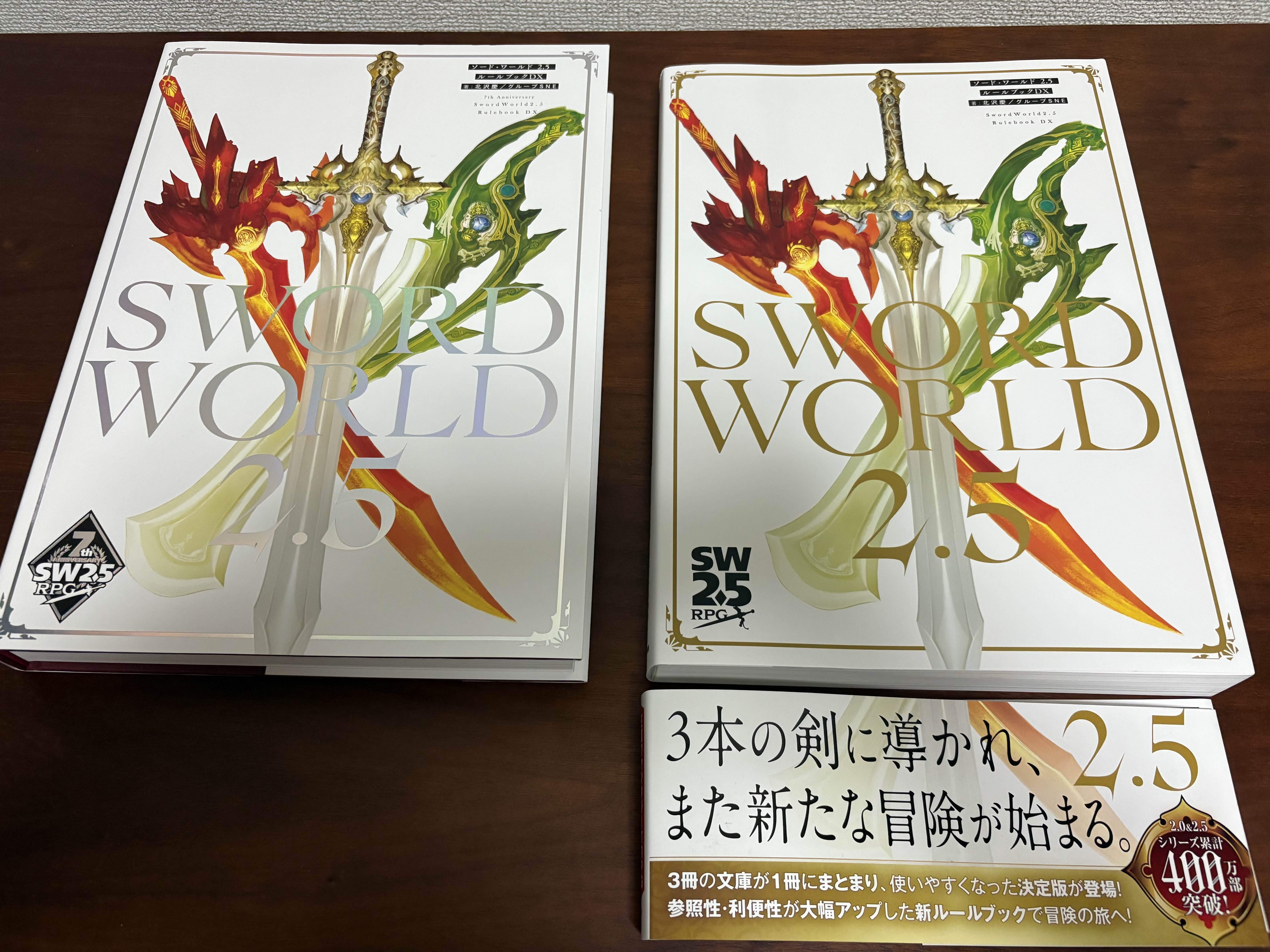 ソードワールド2.5「7周年記念デラックス版ルールブック」開封レビュー